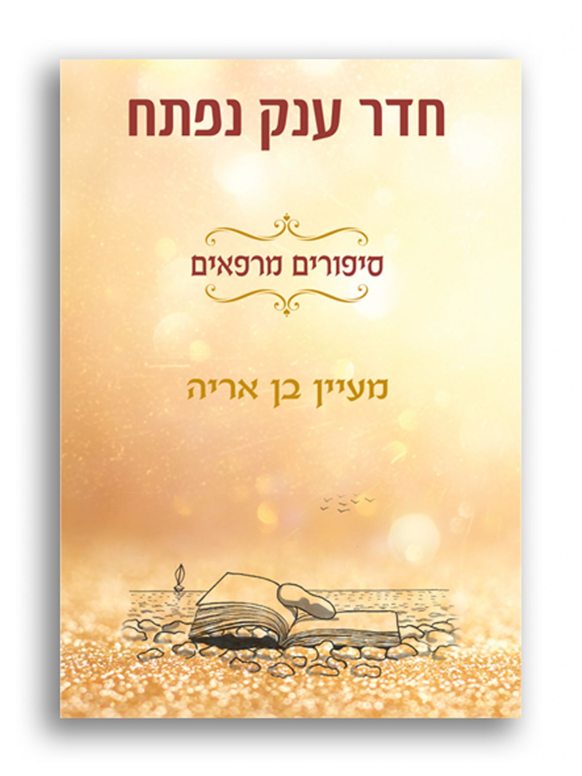 חדר ענק נפתח