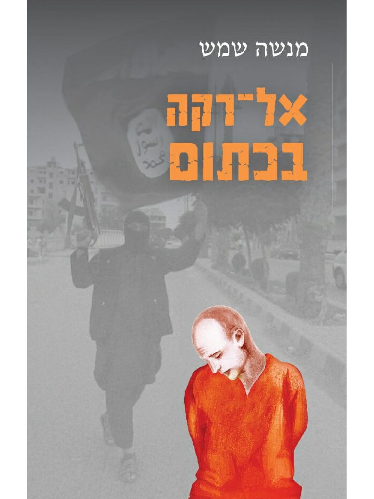 אל רקה בכתום
