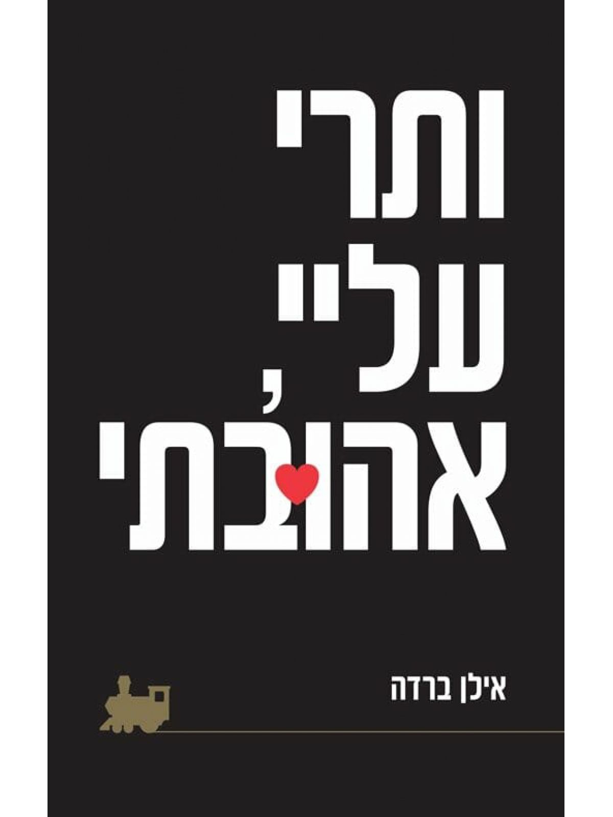 ותרי עליי אהובתי