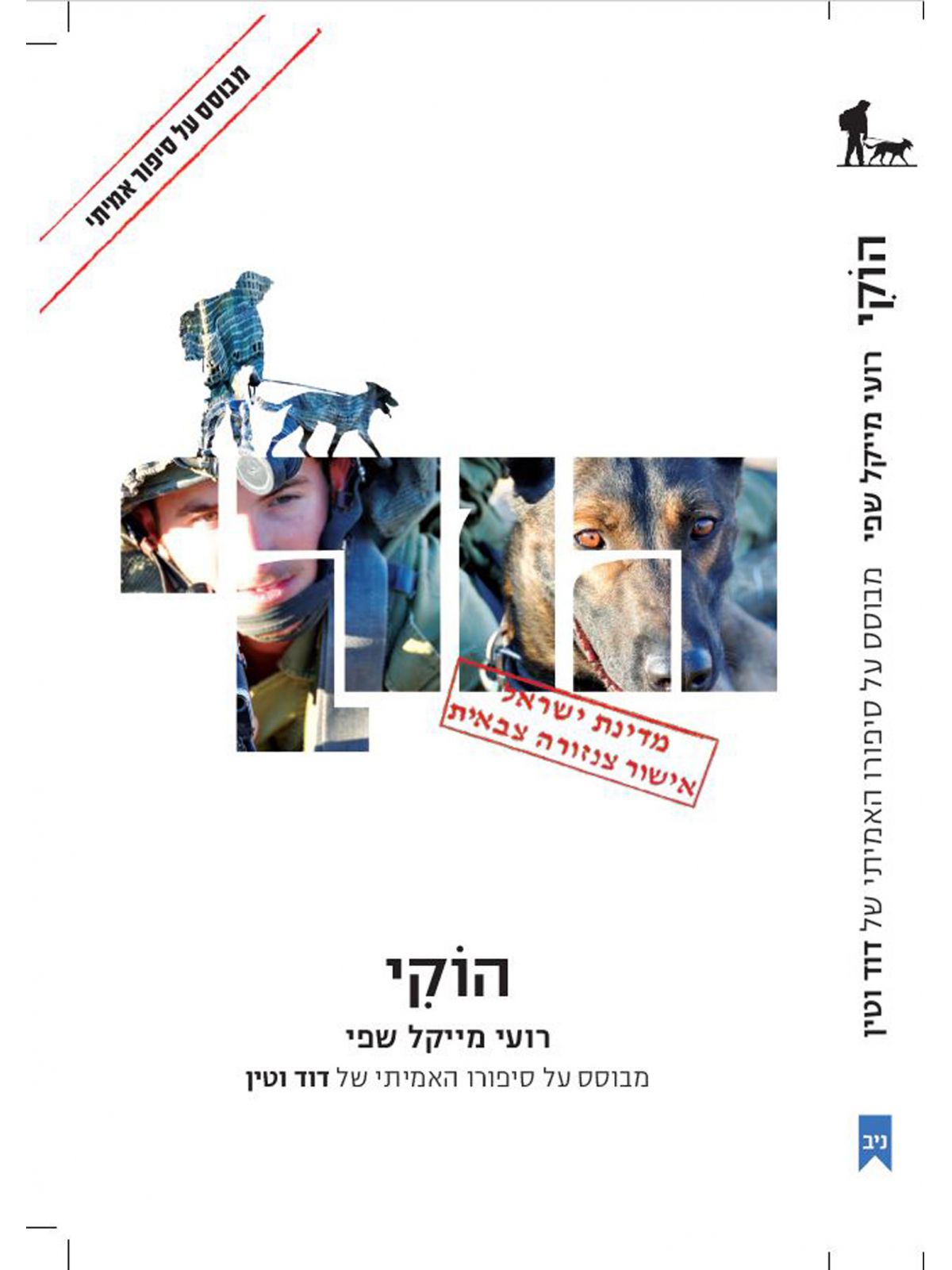 הוקי מבוסס על סיפורו האמיתי של דוד וטין