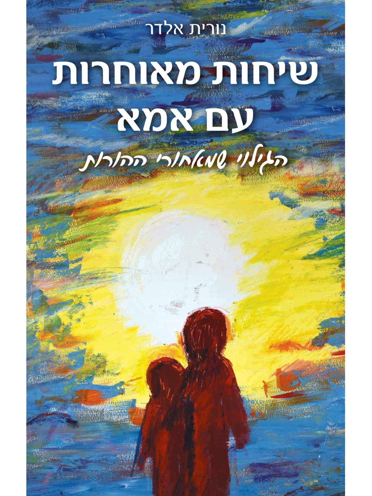 שיחות מאוחרות עם אמא