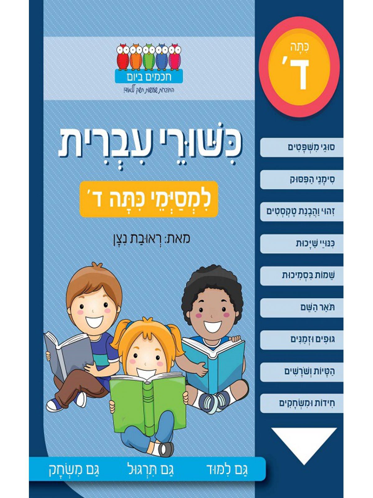 חכמים ביום כשורי עברית למסימי כתה ד’