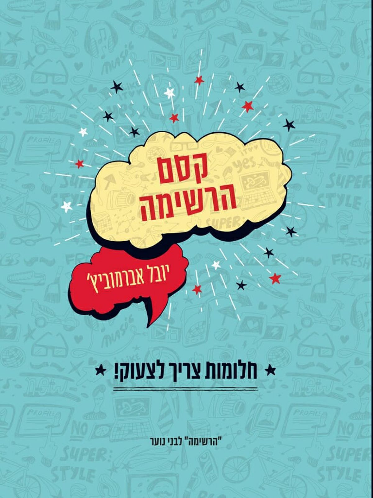 קסם הרשימה חלומות צריך לצעוק