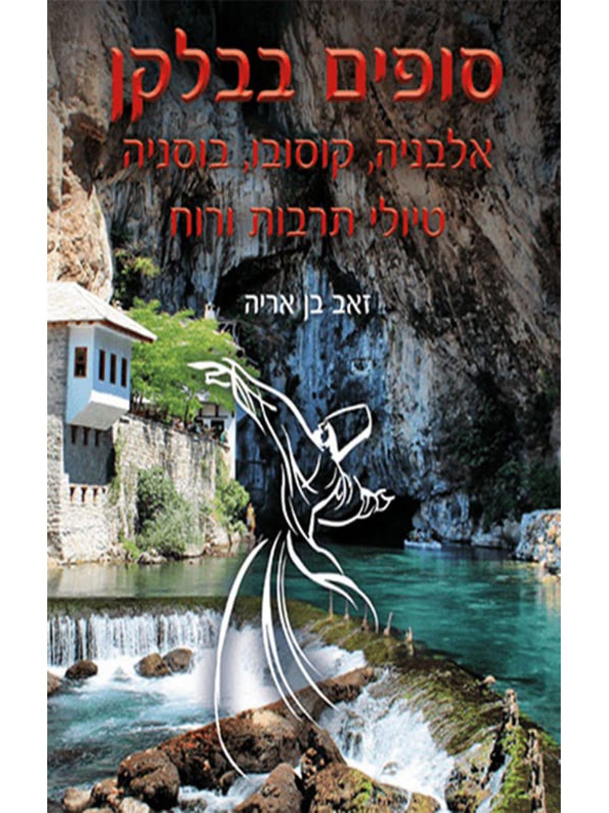 סופים בבלקן אלבניה קוסקו בוסניה טיולי תרבות ורוח