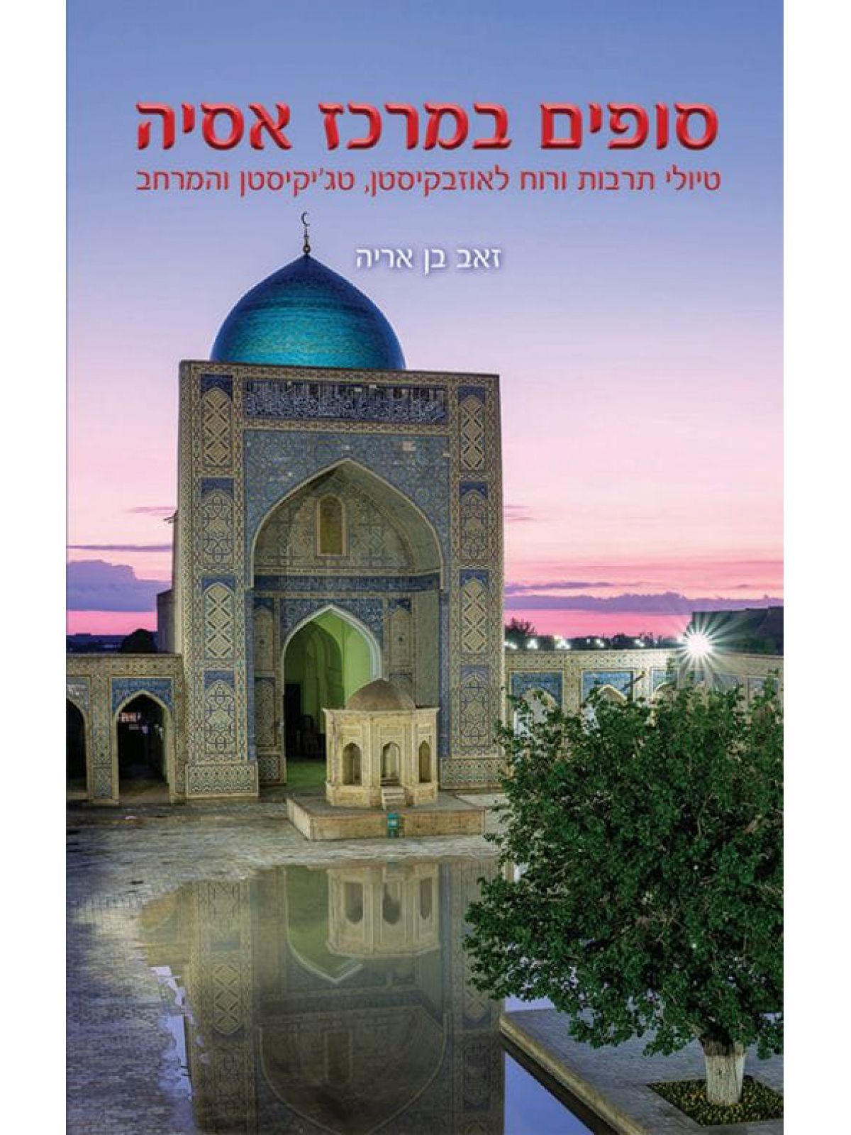 סופים במרכז אסיה  טיולי תרבות ורוח לאוזבקיסטן  טגיקיסטן והמרחב