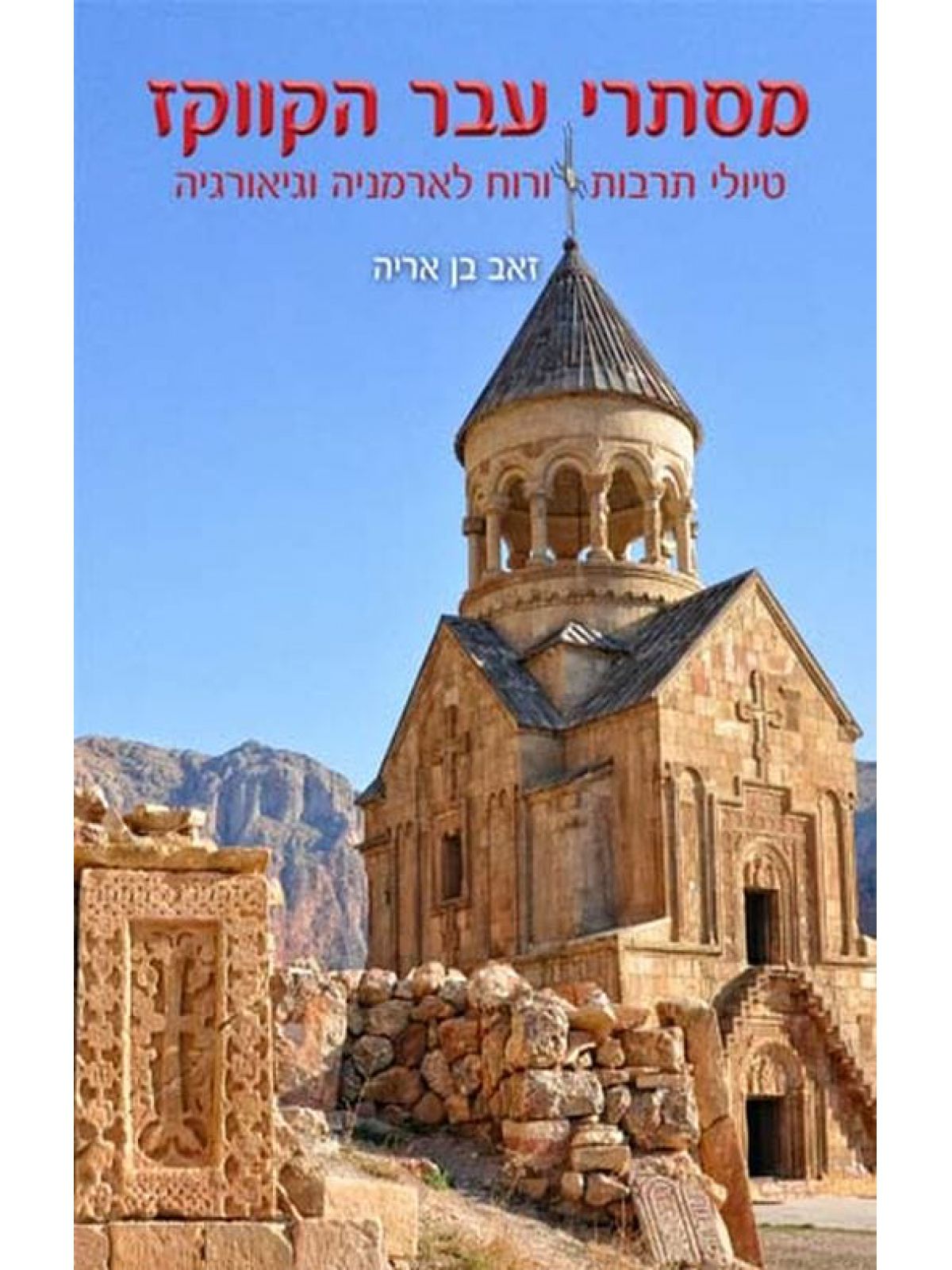 מסתורי עבר הקווקז טיולי תרבות ורוח לארמניה וגיאורגיה