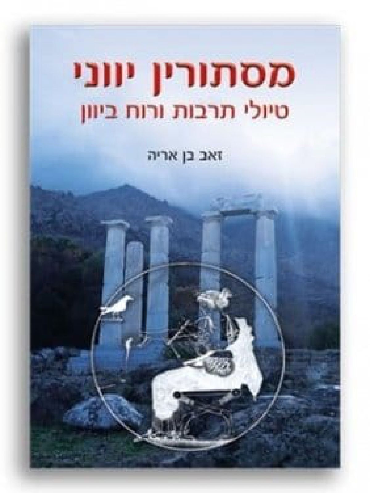 מסתורין יווני טיולי תרבות ורוח ביוון