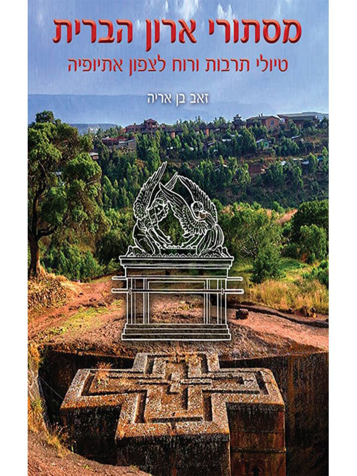 מסתורי ארון הברית  טיולי רוח ותרבות לצפון אתיופיה