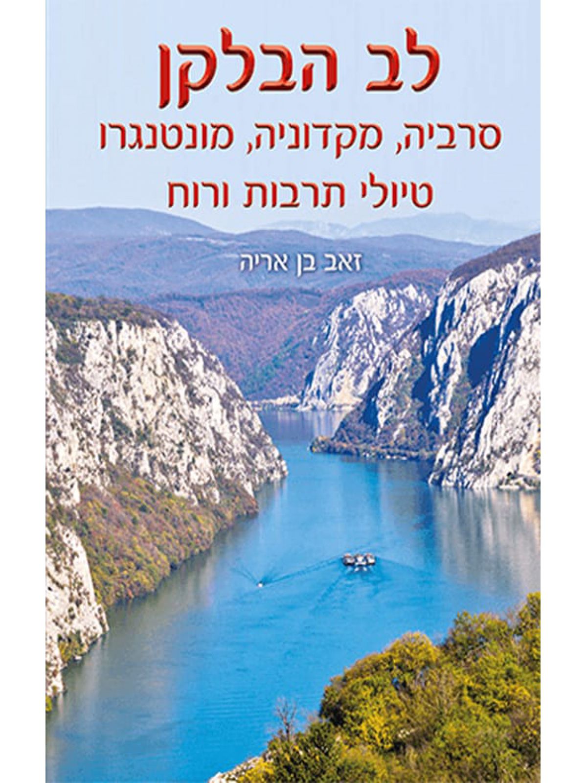 לב הבלקן סרביה מקדוניה מונטנגרו טיולי תרבות ורוח