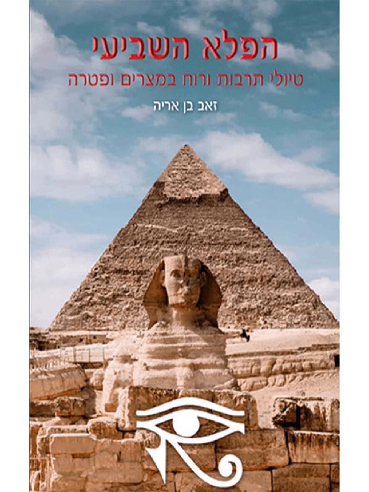 הפלא השביעי טיולי תרבות ורוח למצרים ופטרה