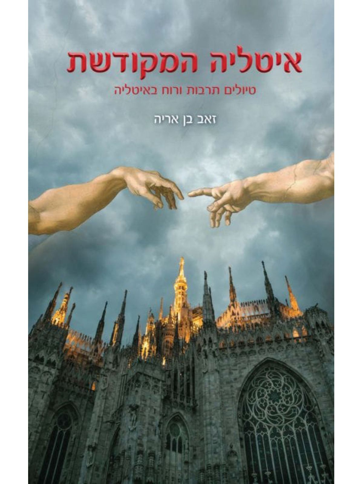 איטליה המקודשת טיולי תרבות ורוח באיטליה