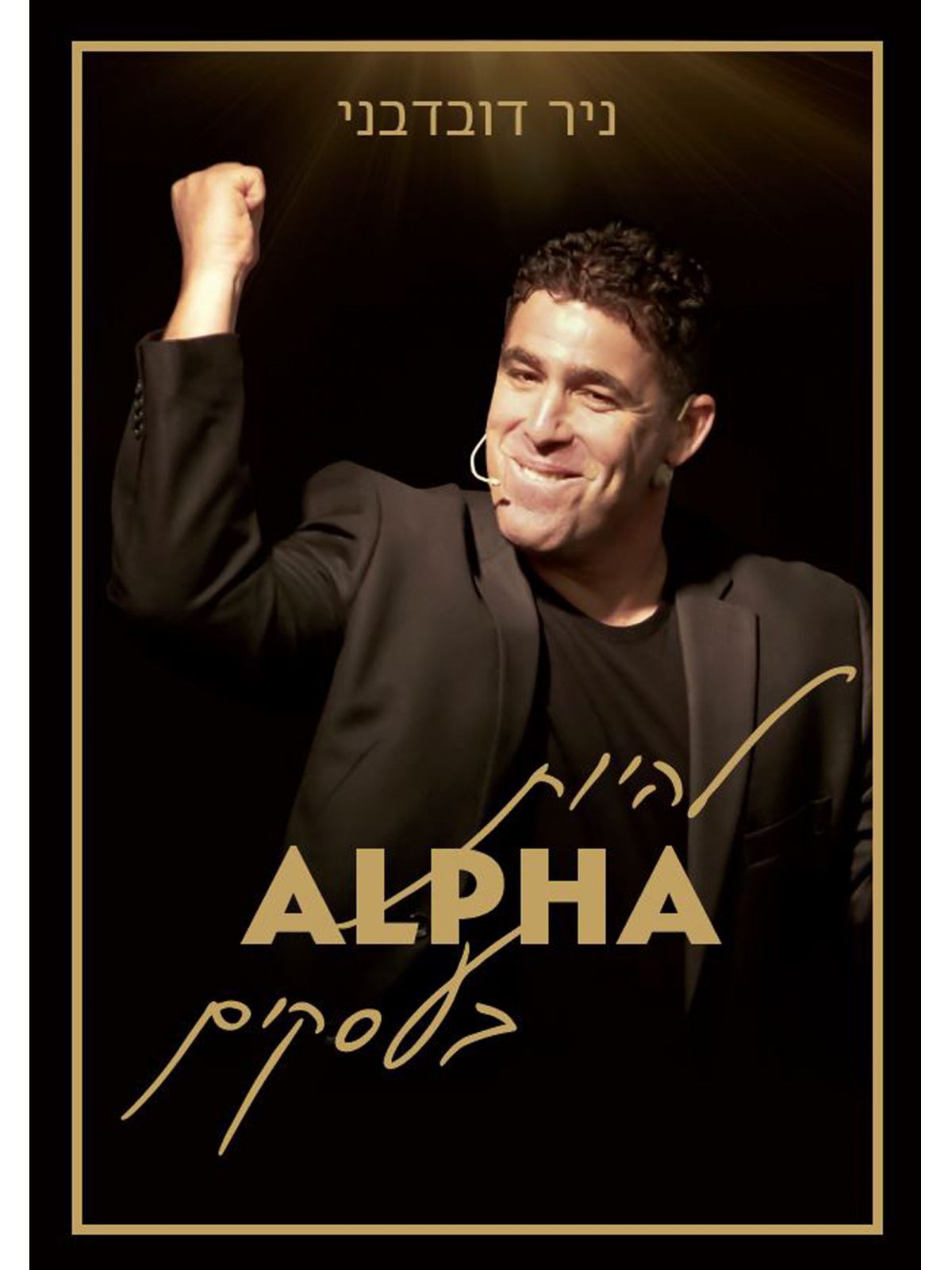 להיות אלפא בעסקים