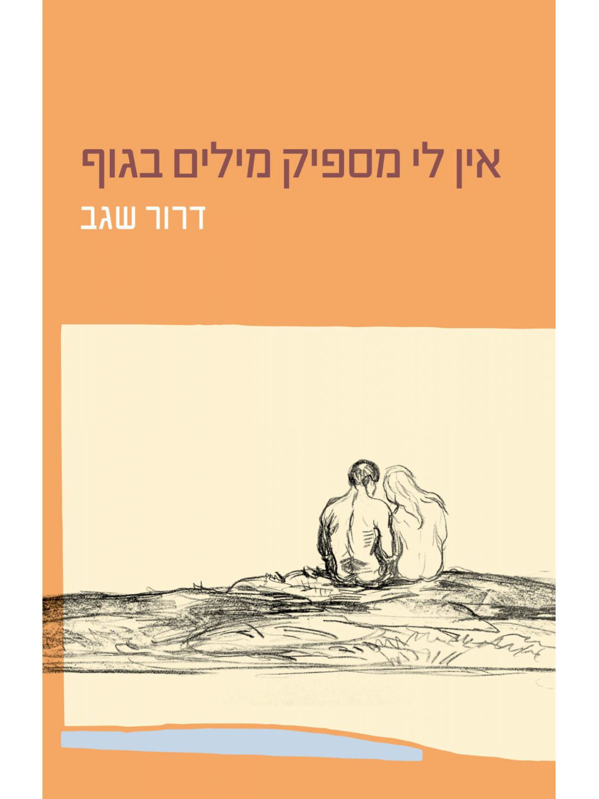 אין לי מספיק מילים בגוף