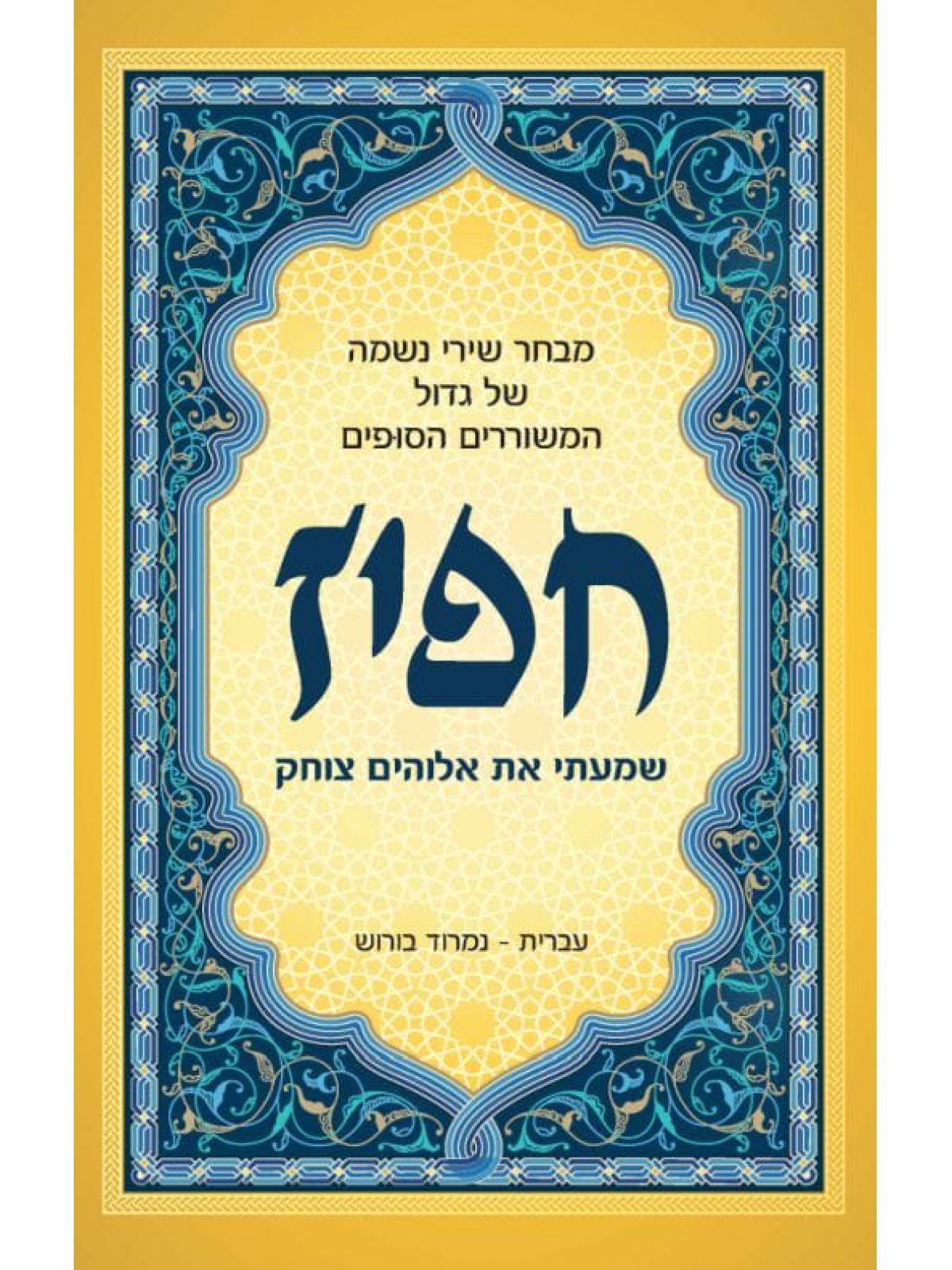 שמעתי את אלוהים צוחק