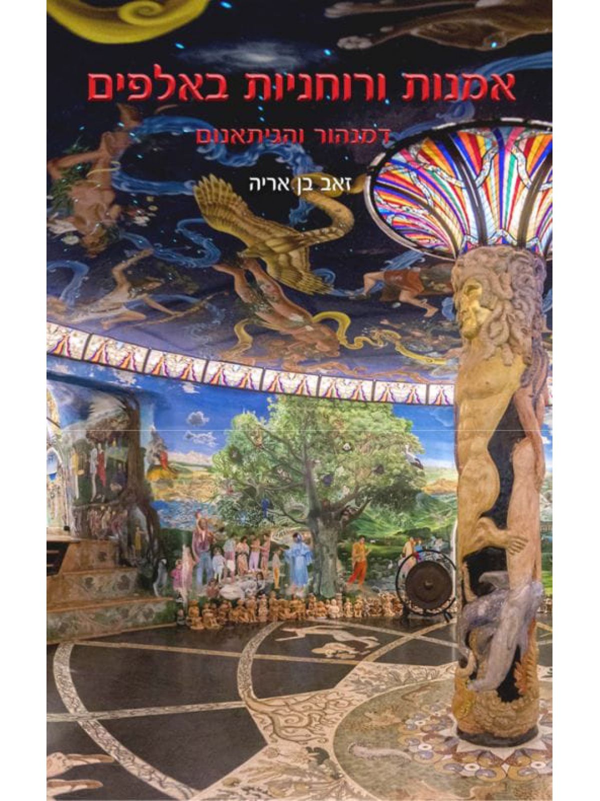 אמנות ורוחניות באלפים דמנהור והגיתאנום