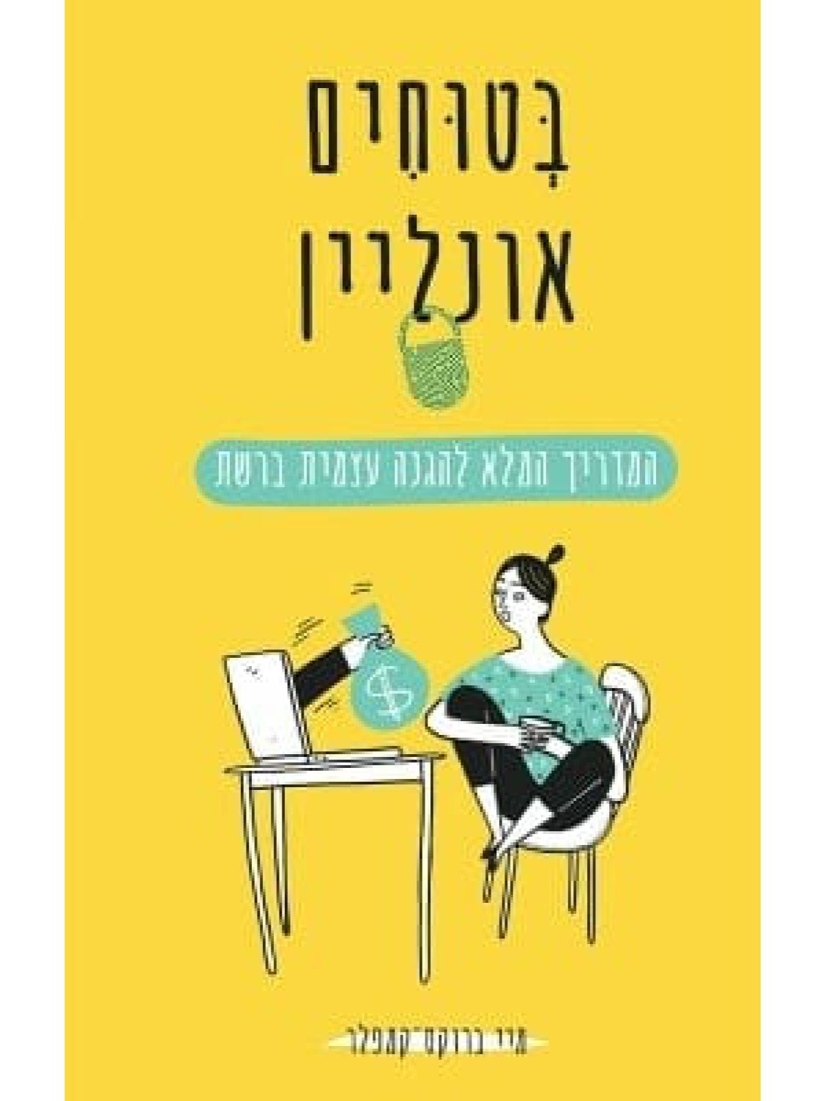 בטוחים אונליין