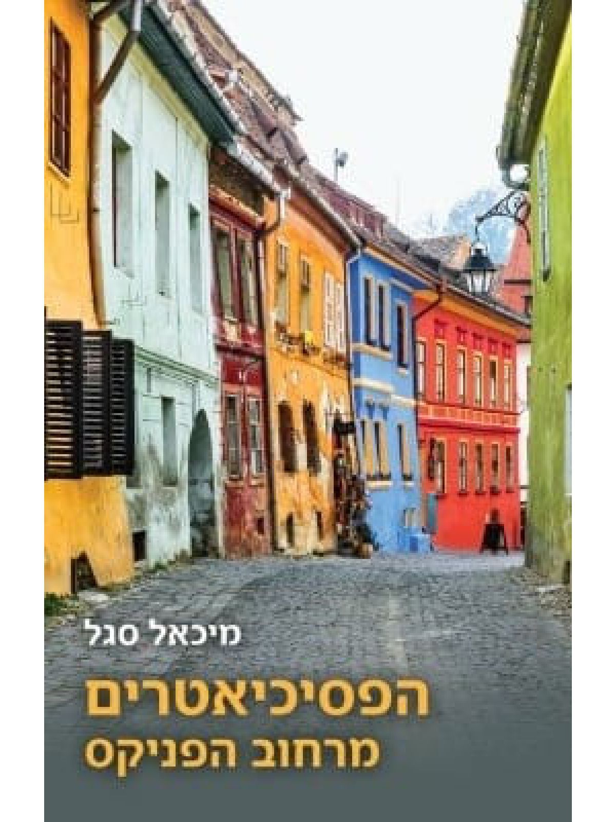 הפסיכיאטרים מרחוב הפניקס