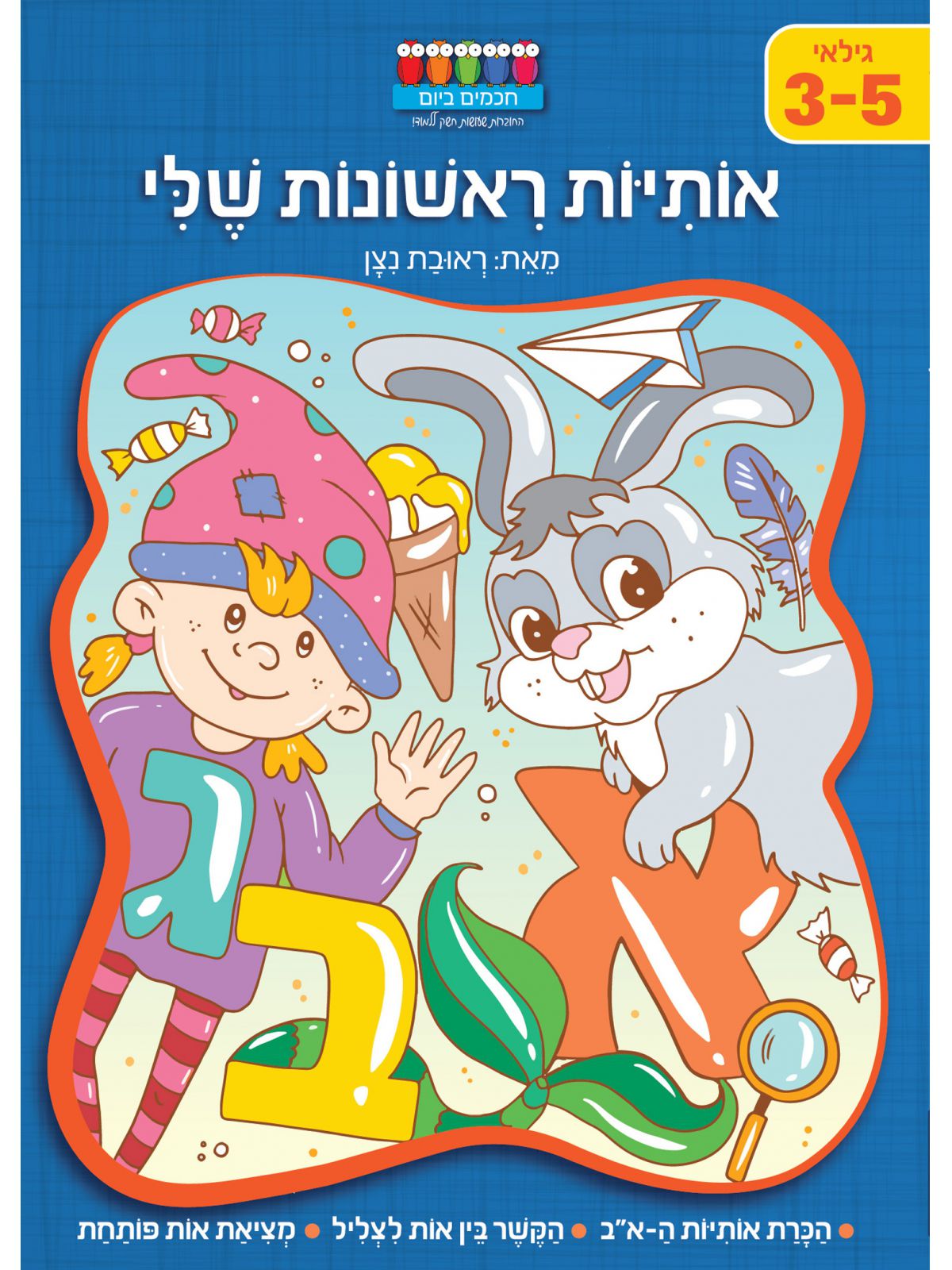 אותיות ראשונות שלי 3-5            חכמים ביום