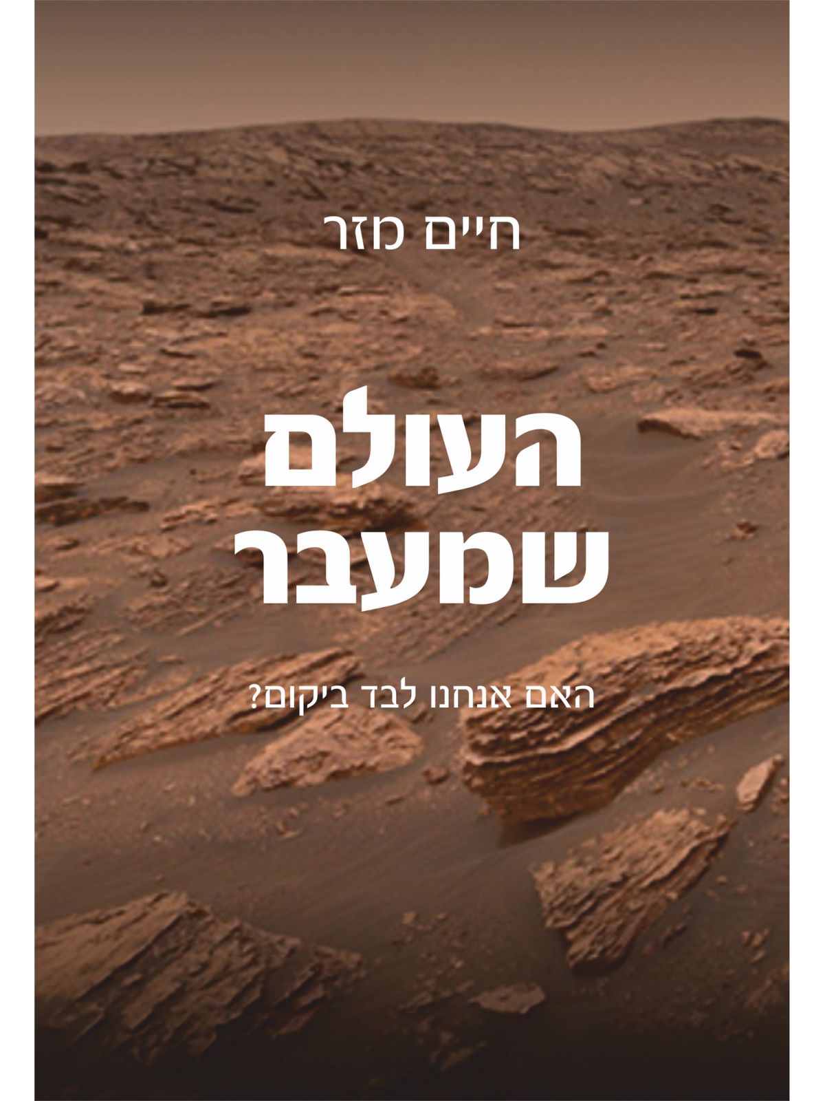 העולם שמעבר