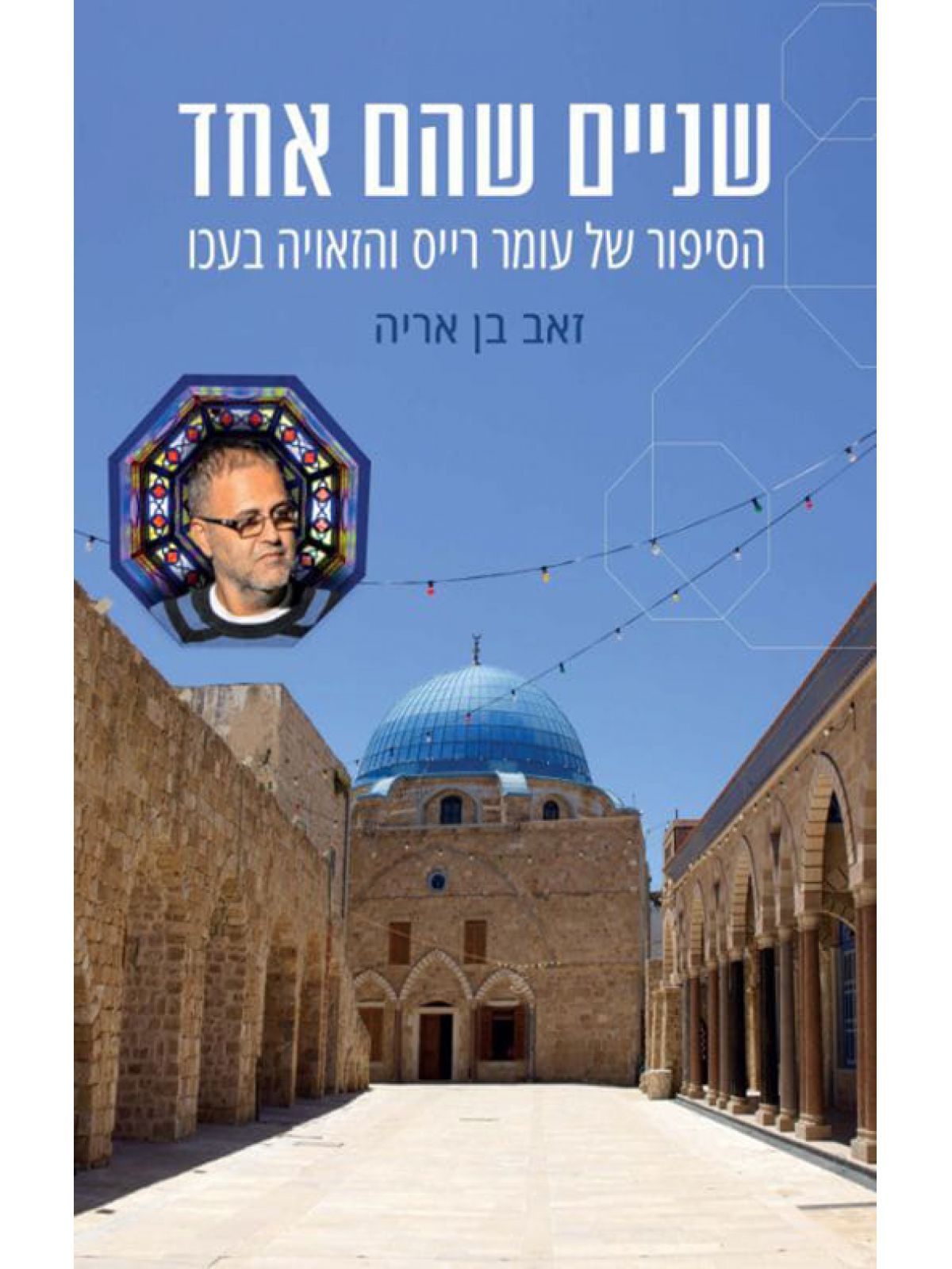 שניים שהם אחד/זאב בן אריה