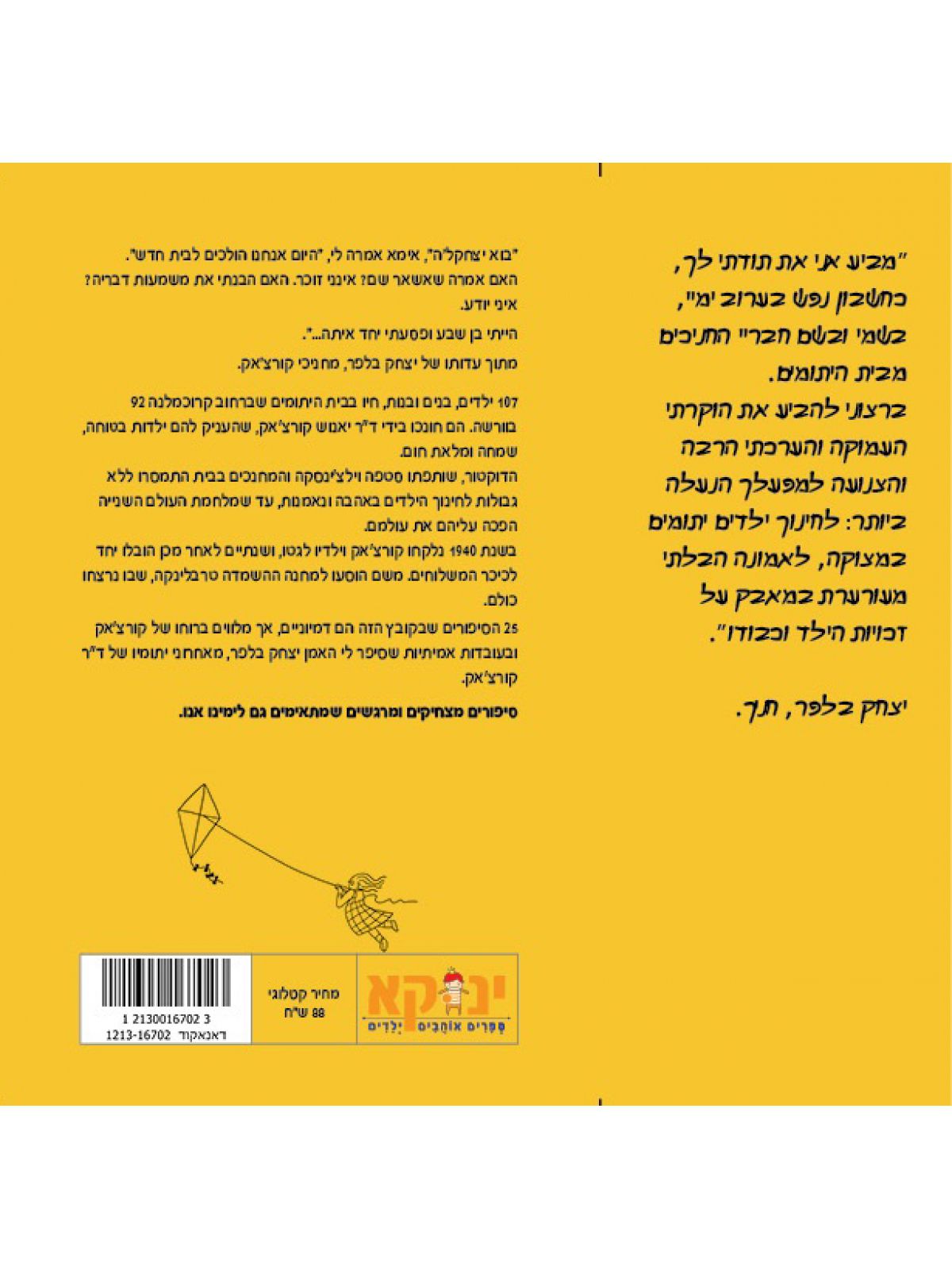 מאה ושבעת הילדים 107 הילדים