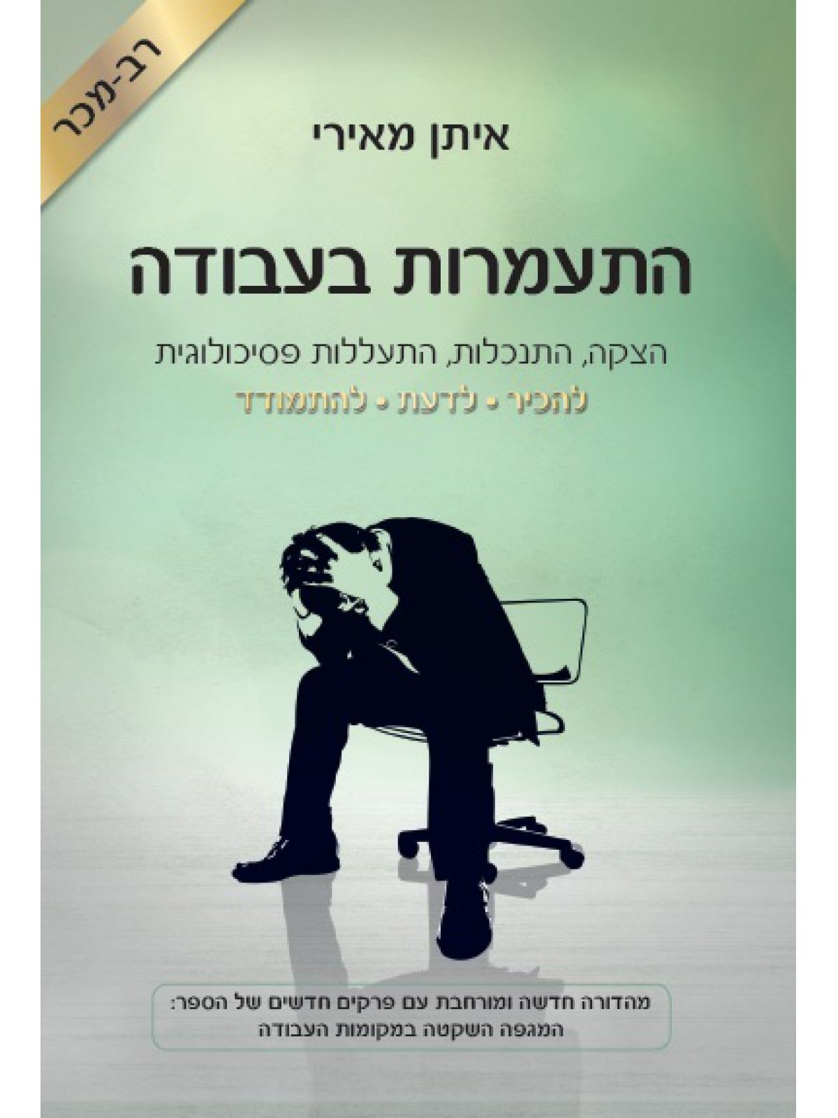 התעמרות בעבודה