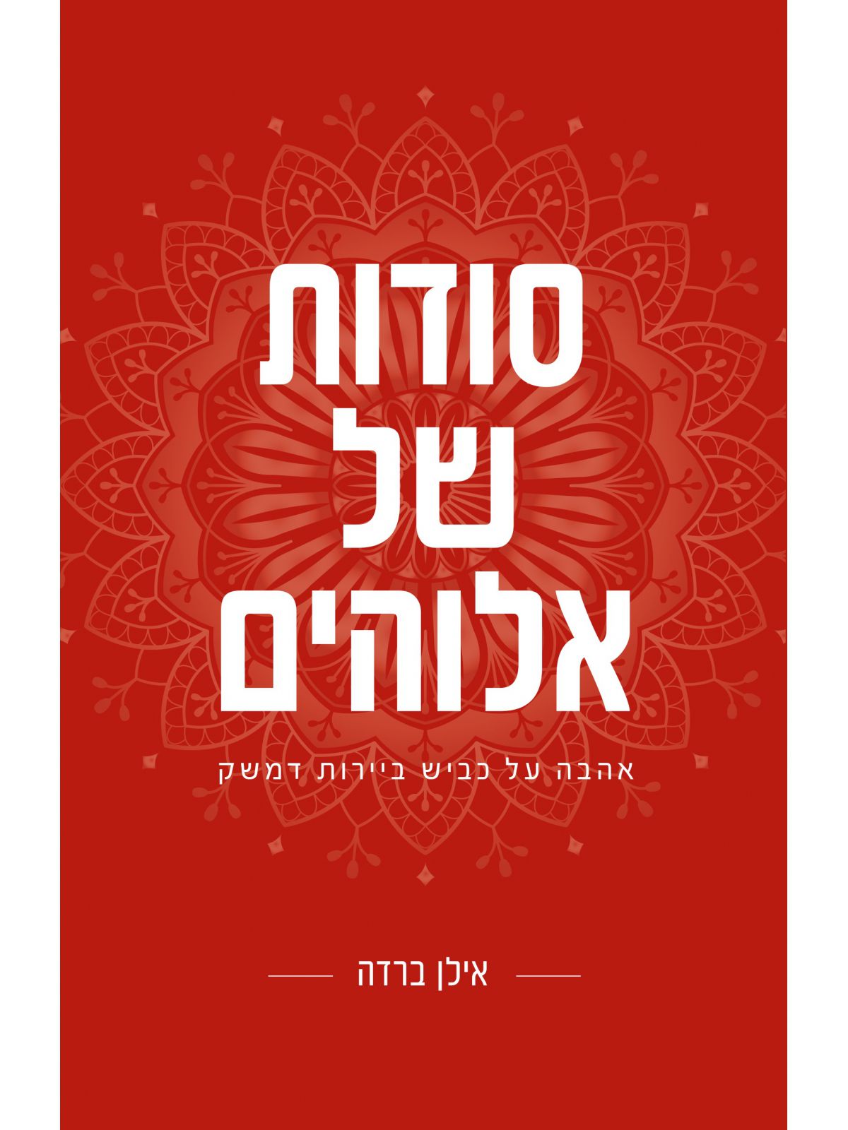 סודות של אלוהים