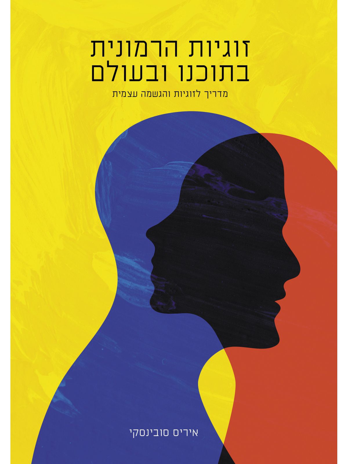 זוגיות הרמונית בתוכנו ובעולם