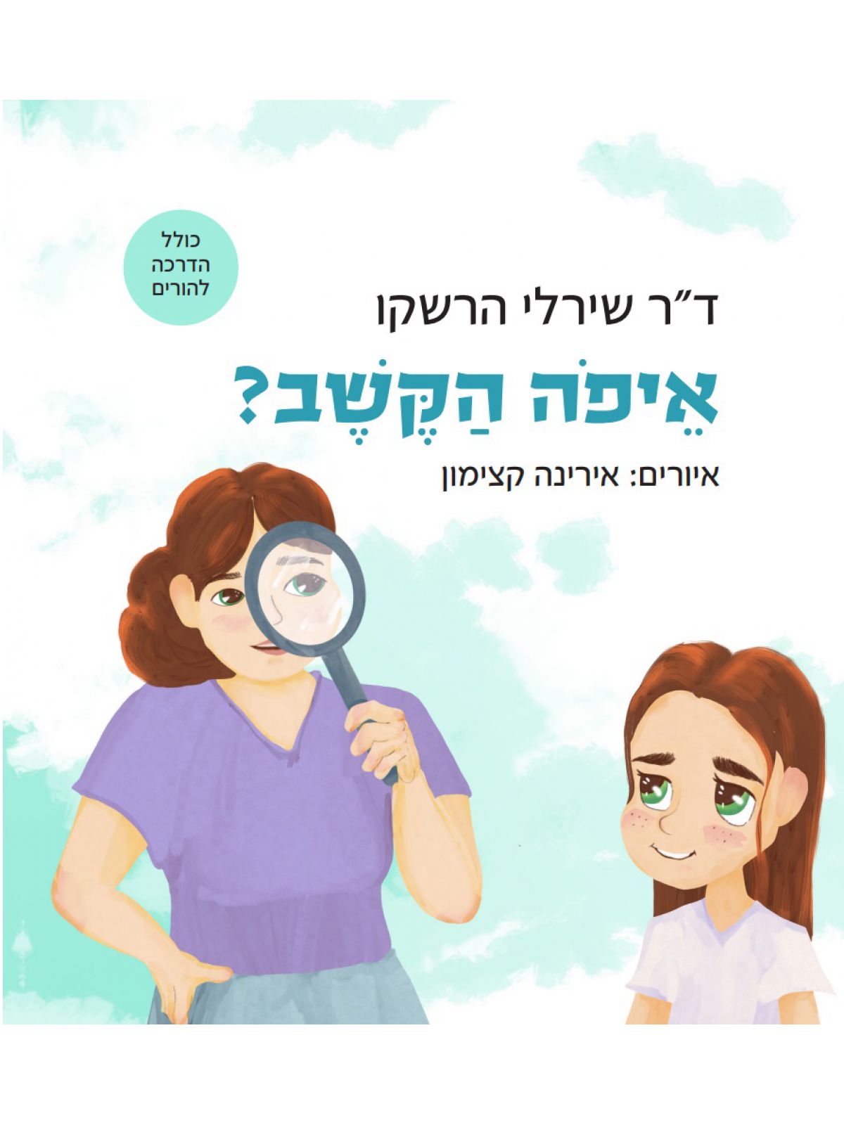 איפה הקשב?