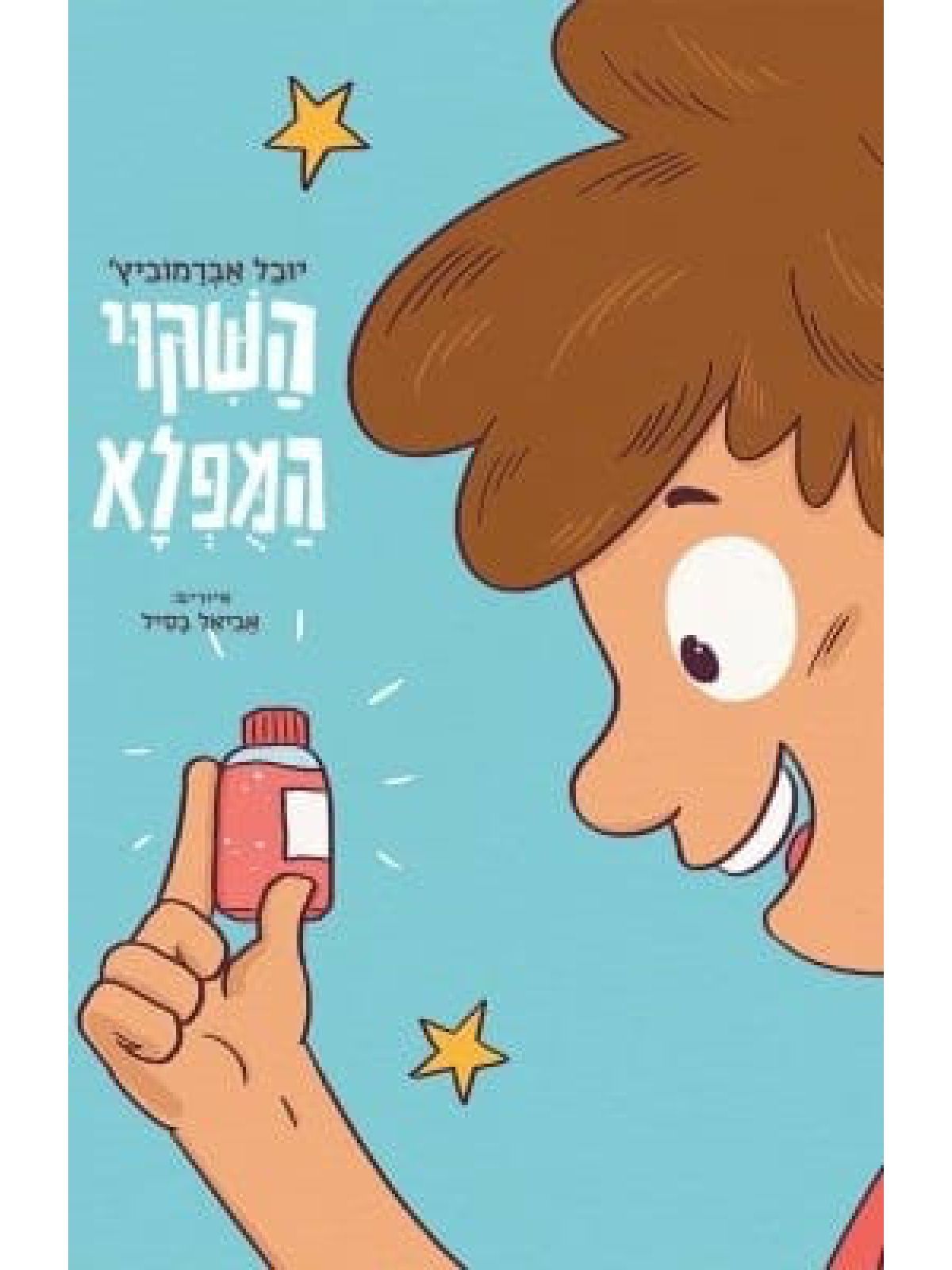 השקוי המפלא