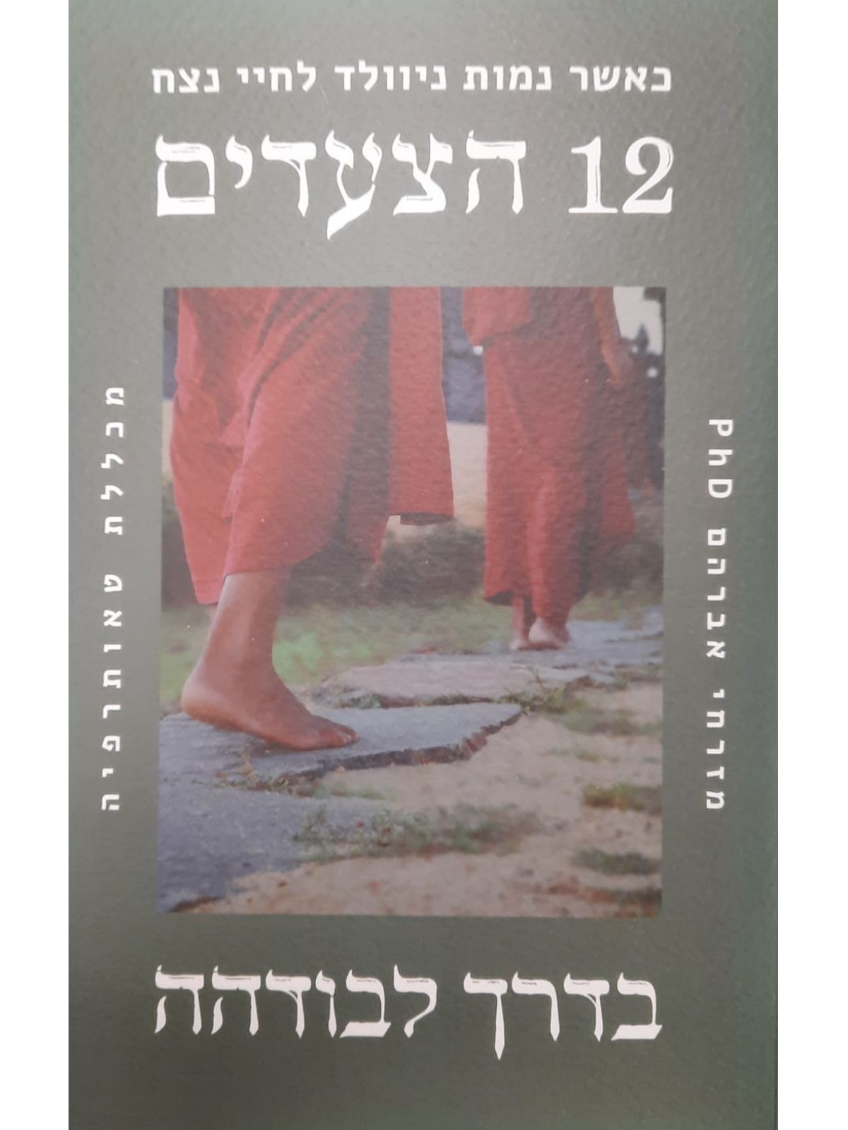 שנים עשר הצעדים בדרך לבודהה  12 הצעדים בדרך לבודהה
