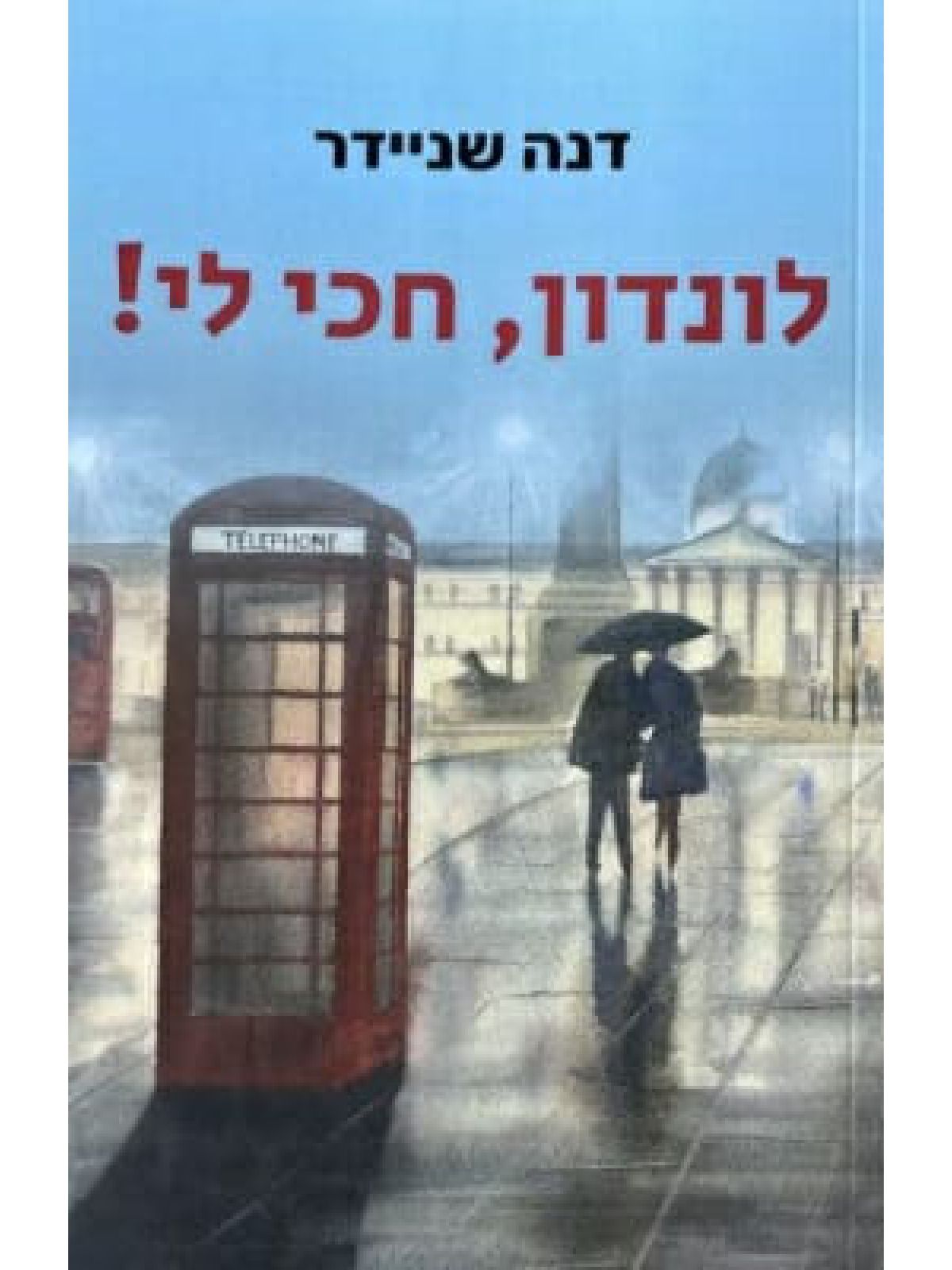 לונדון חכי לי!