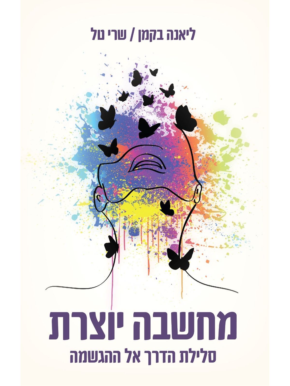 מחשבה יוצרת