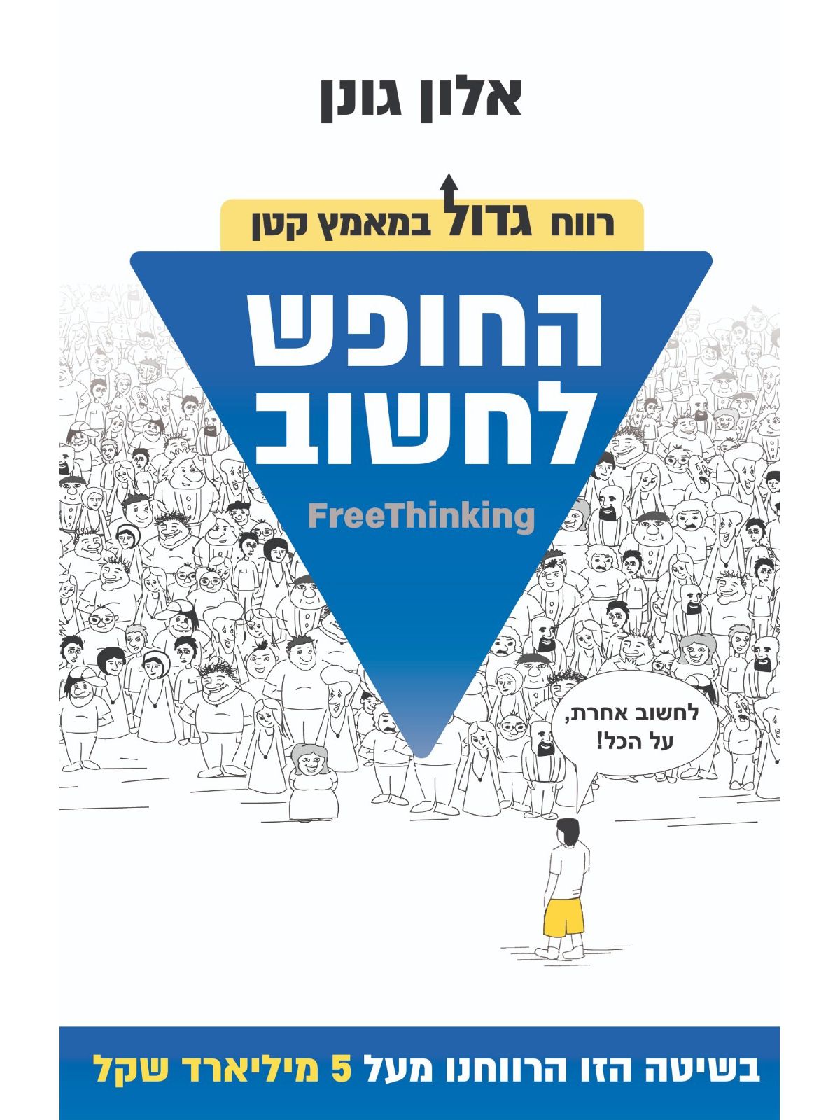 החופש לחשוב