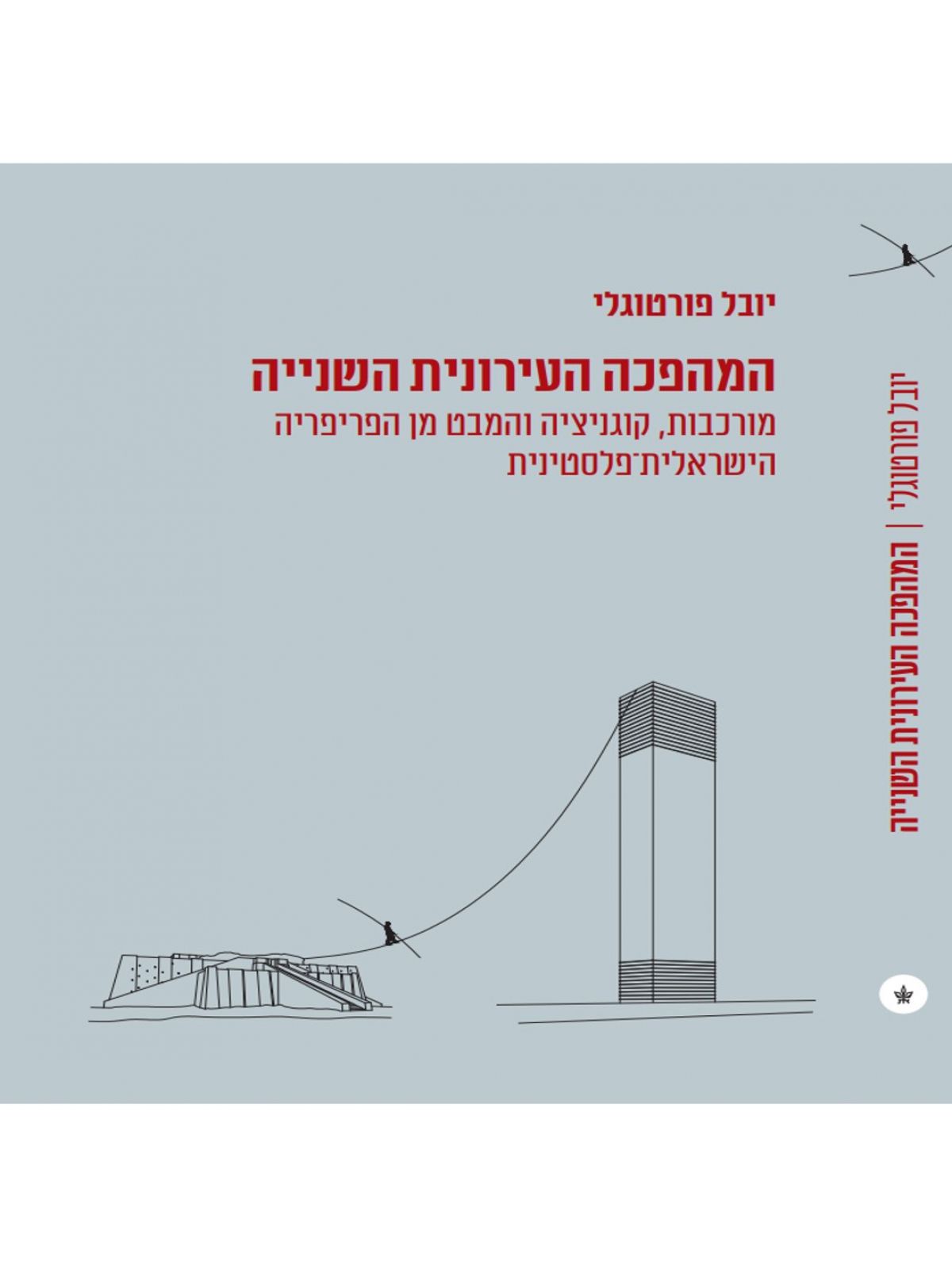 המהפכה העירונית השנייה