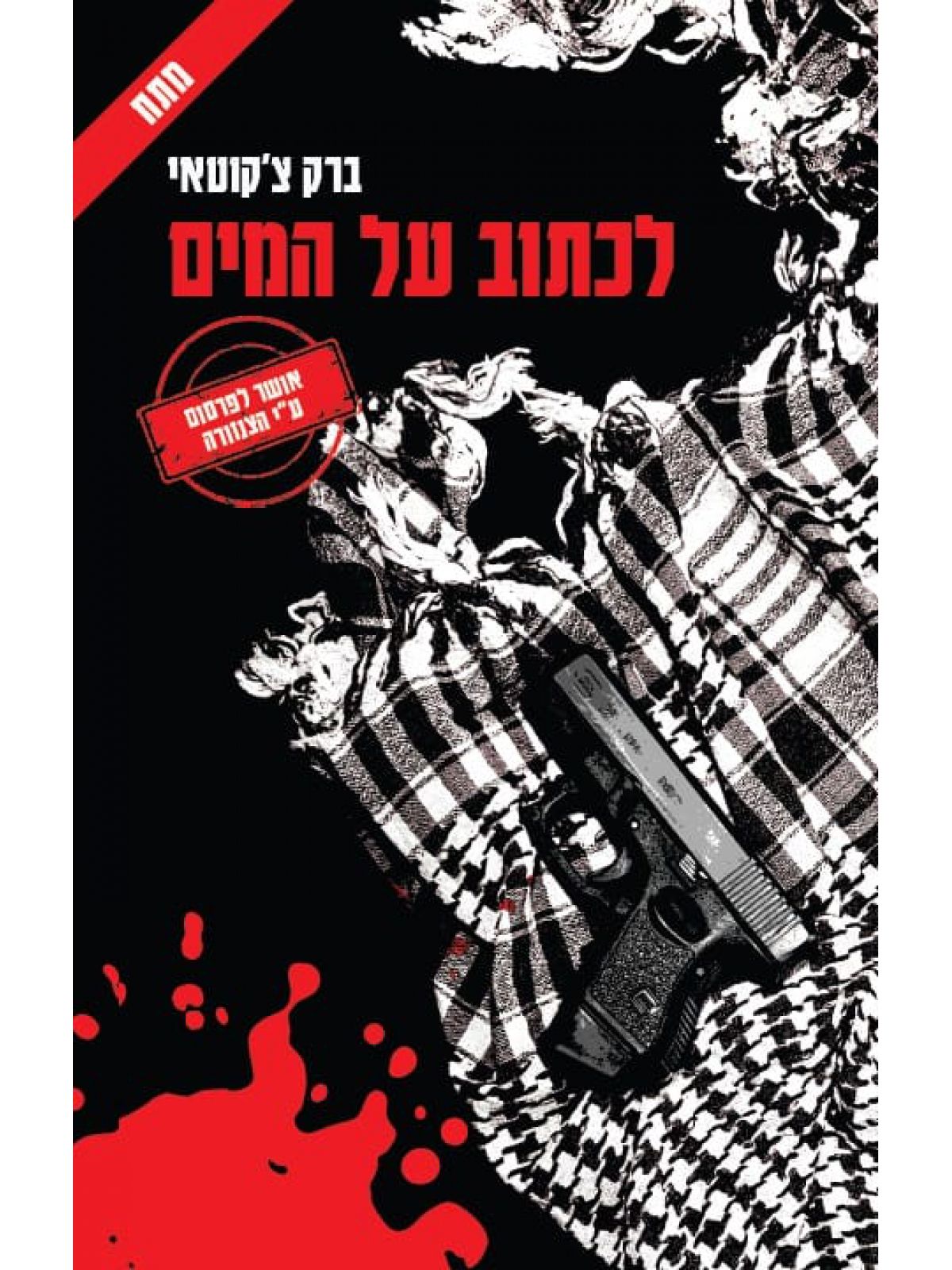 לכתוב על המים