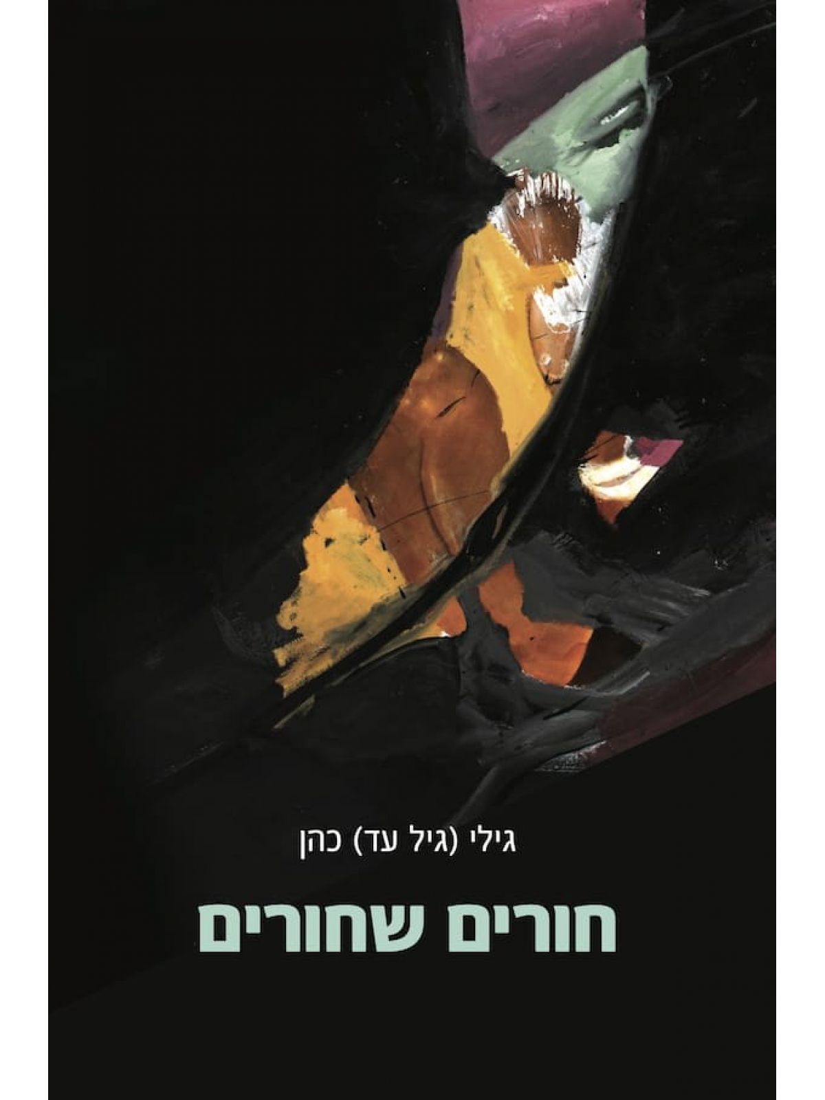חורים שחורים