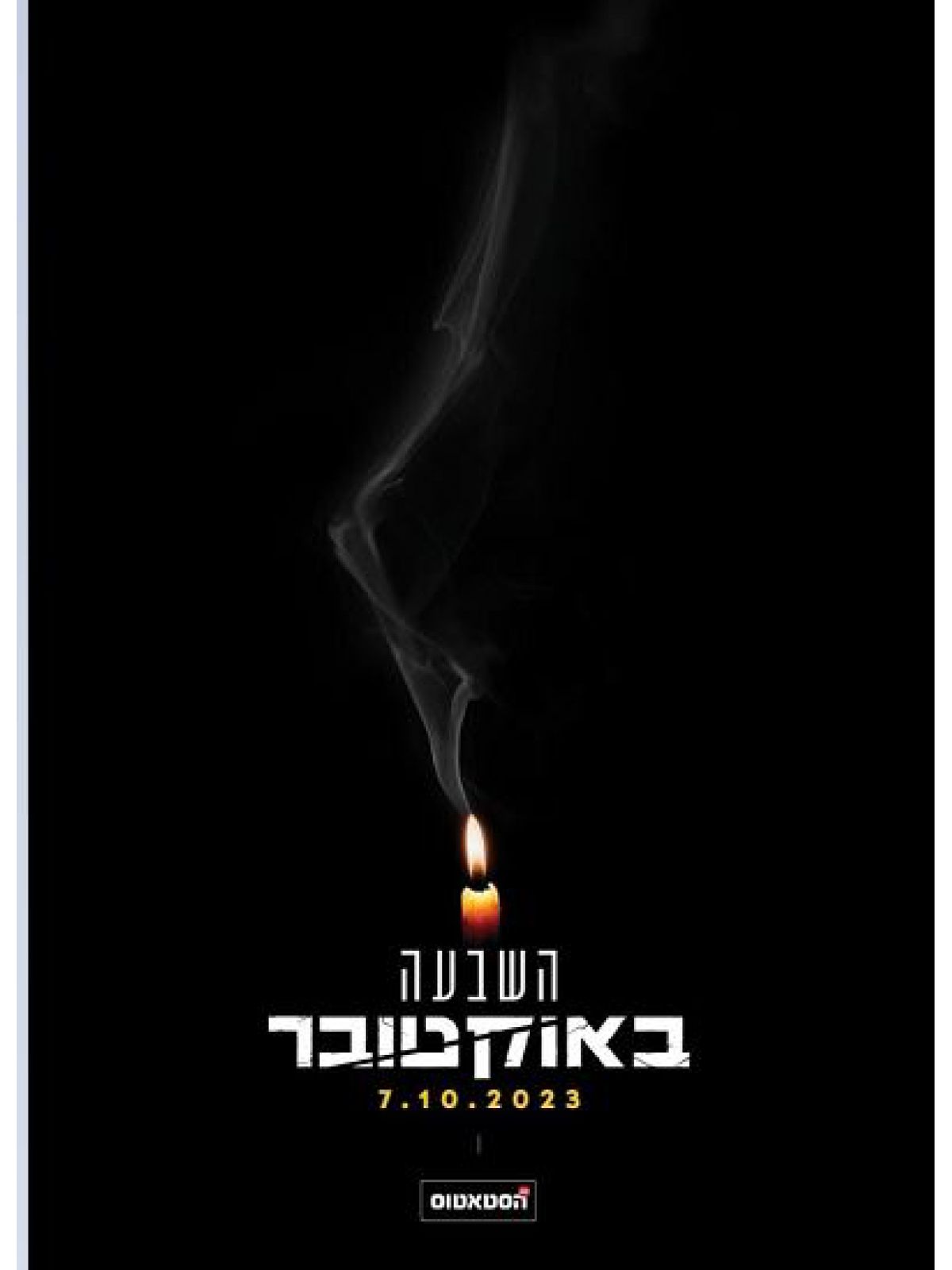 השבעה באוקטובר