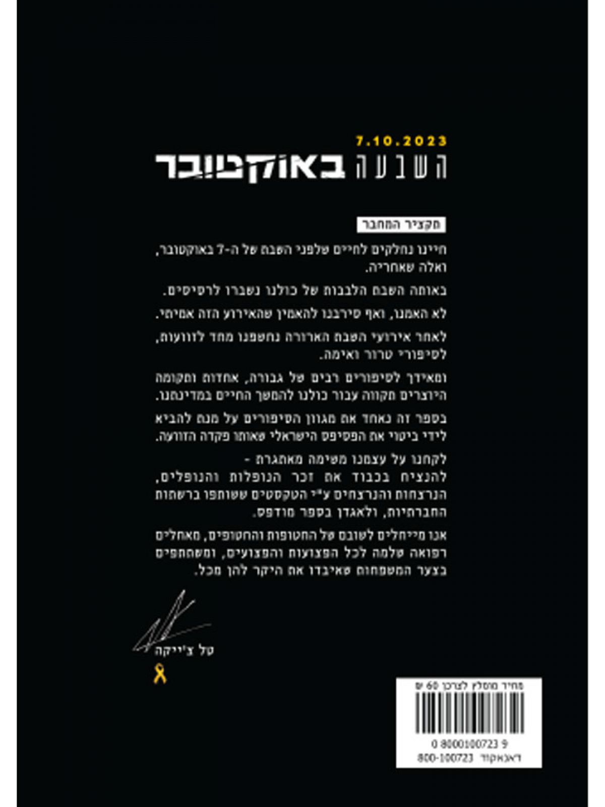 השבעה באוקטובר