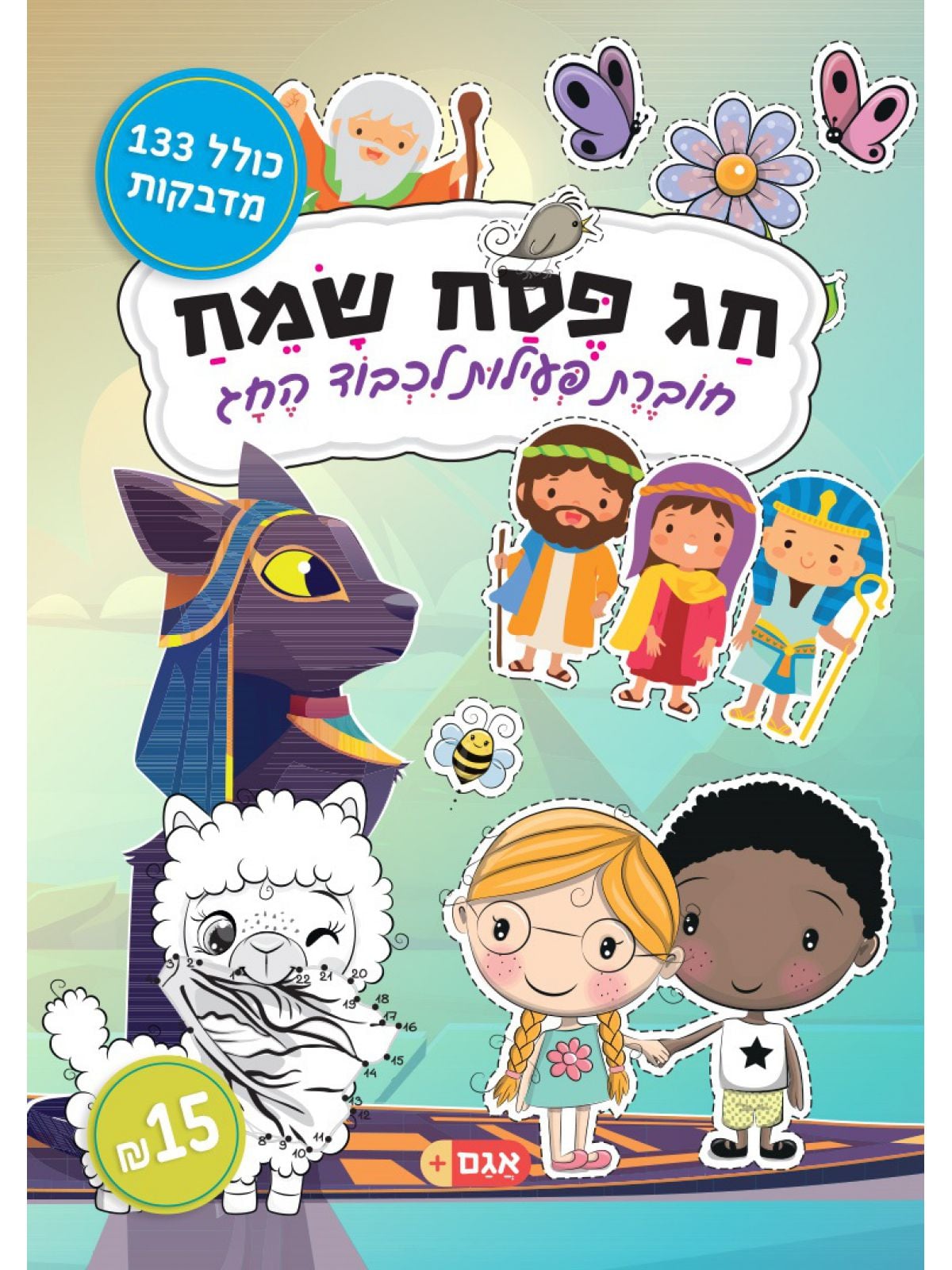 חג פסח שמח חוברת פעילות לכבוד החג