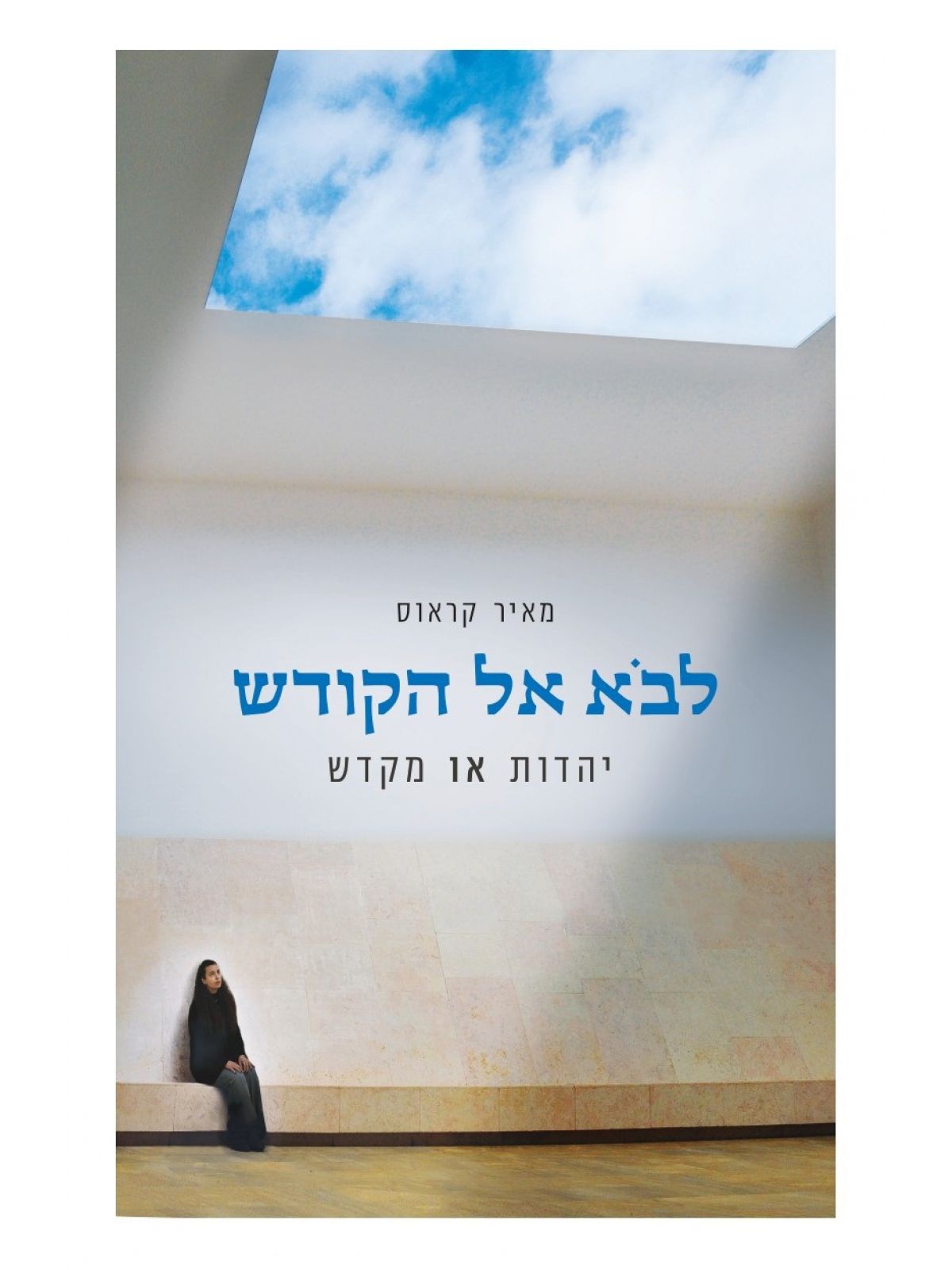 לבא אל הקודש