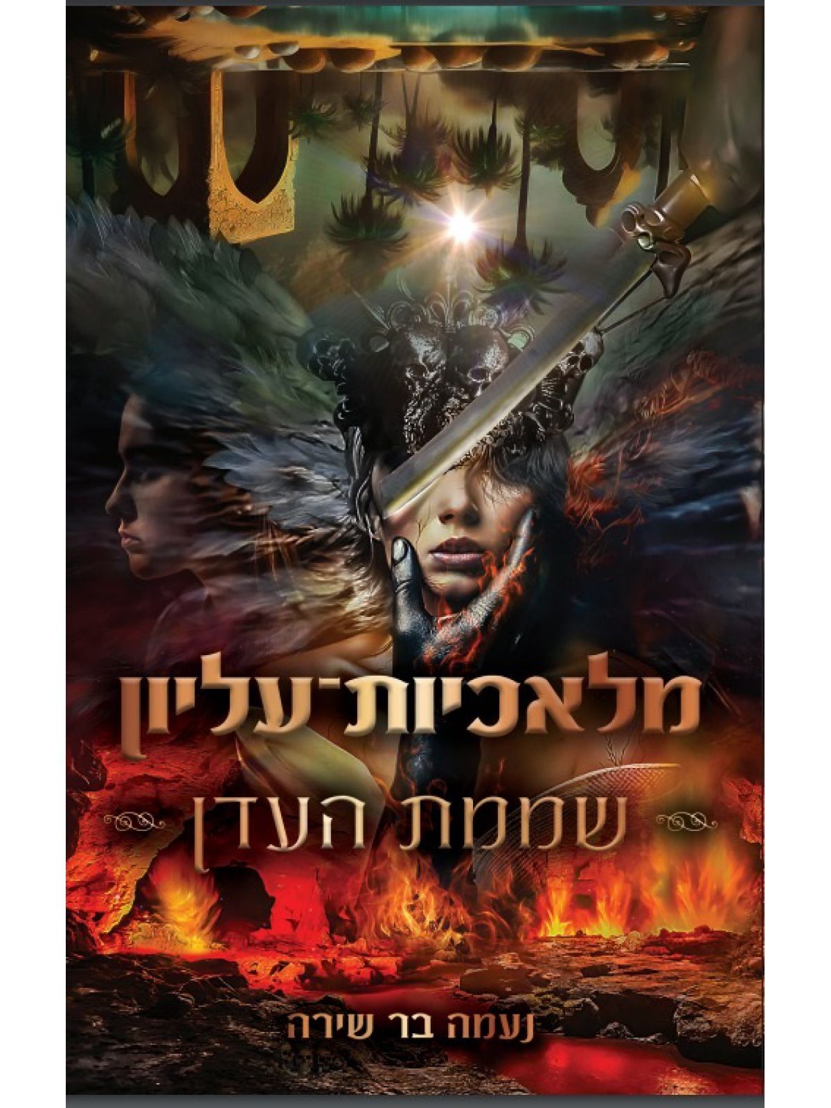 מלאכיות עליון 3 שממת העדן 3