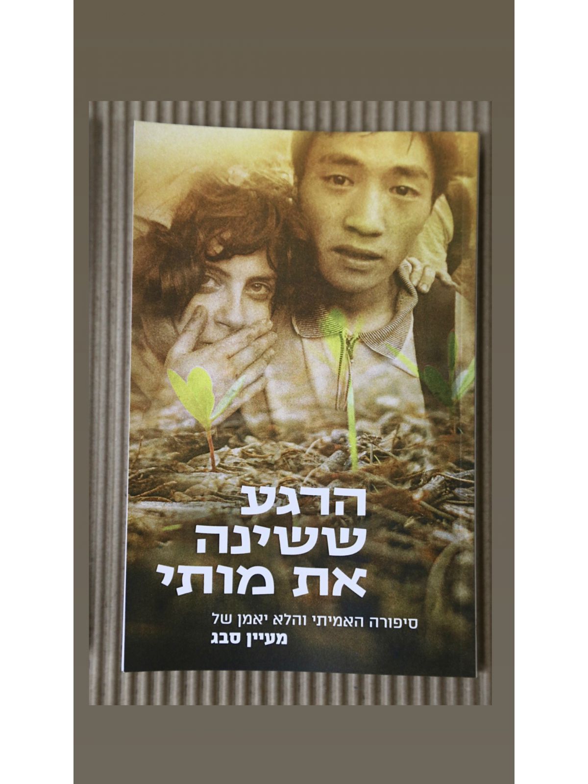הרגע ששינה את מותי