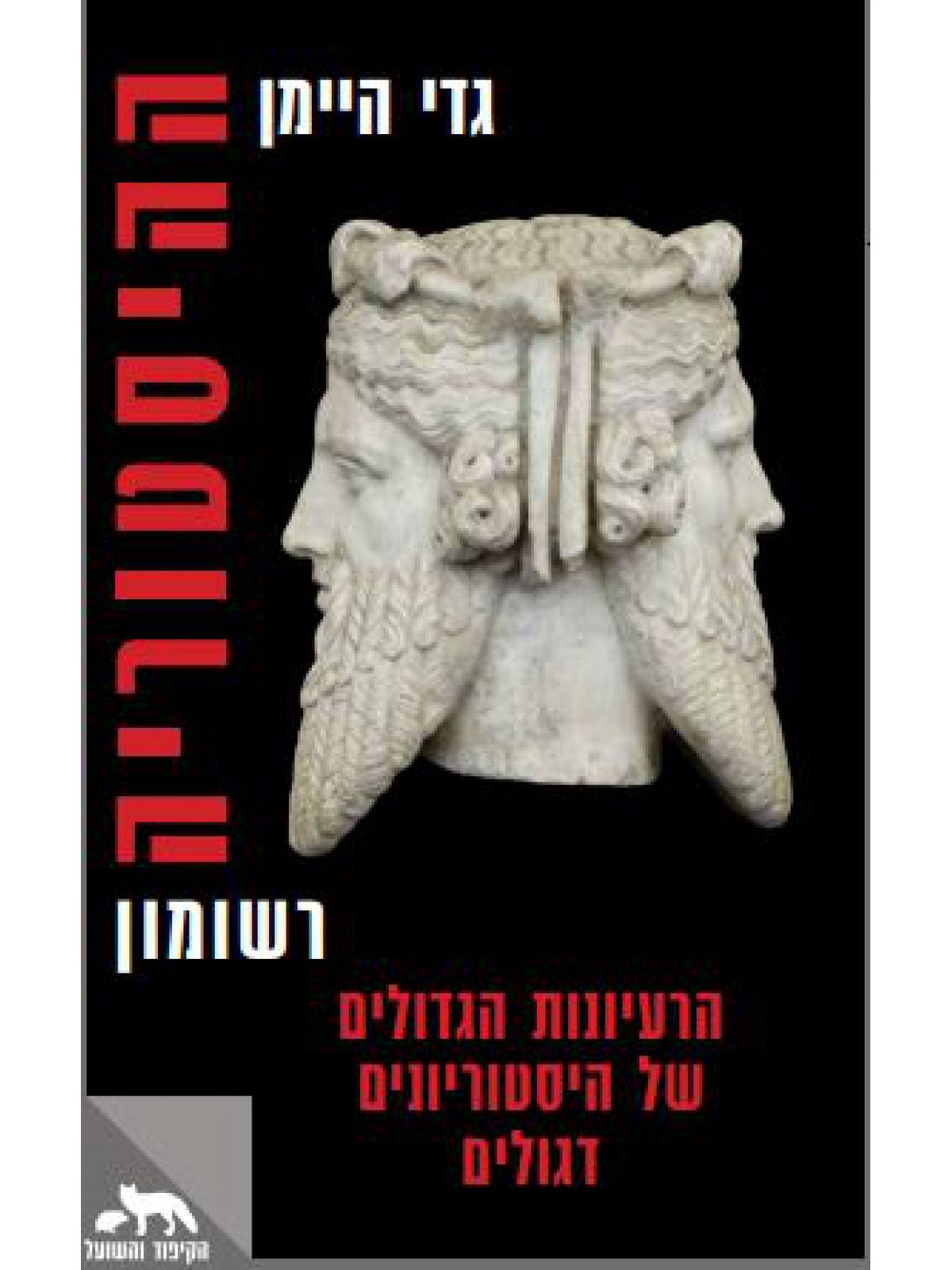 ההיסטוריה רשומון