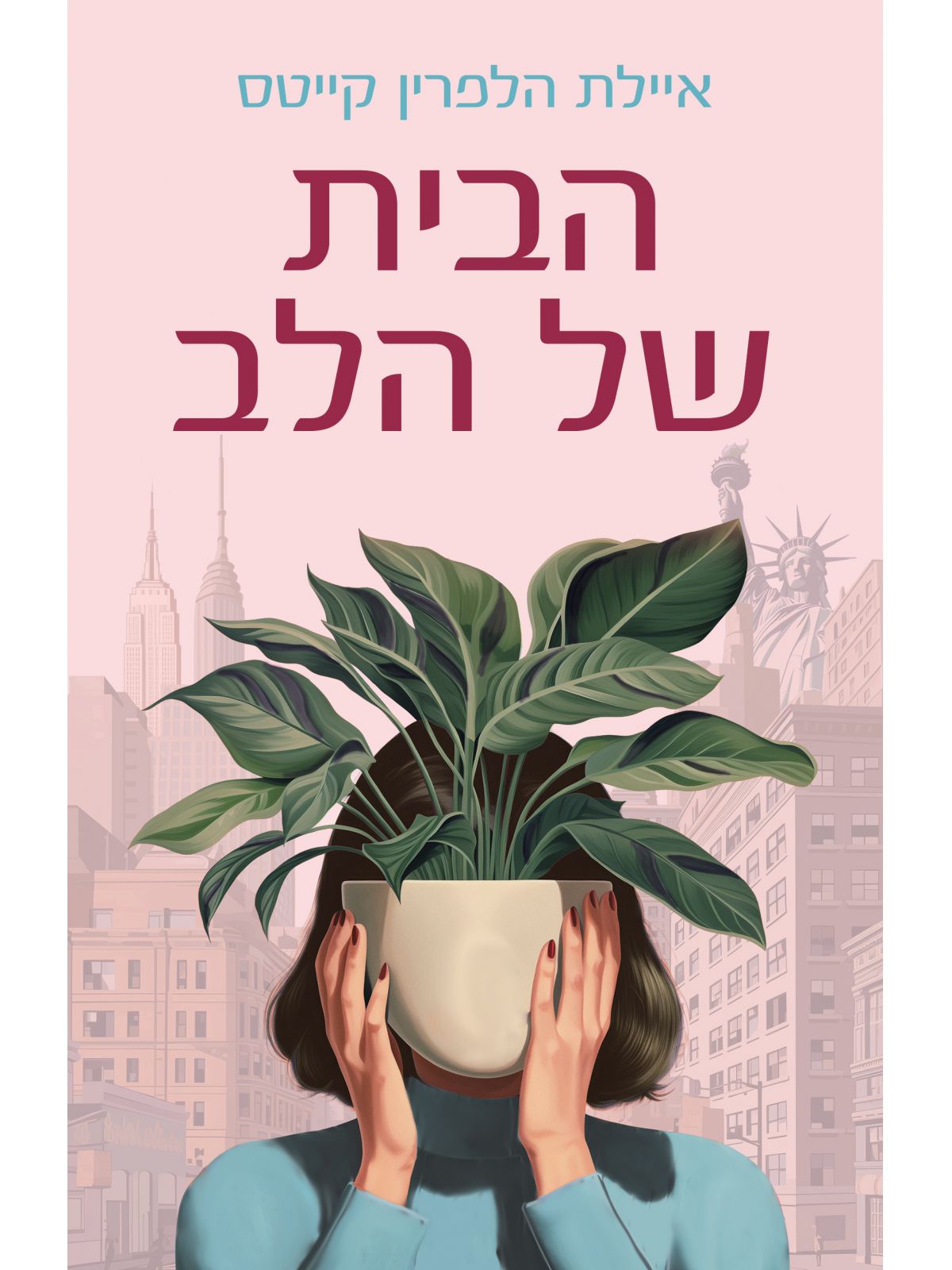 הבית של הלב