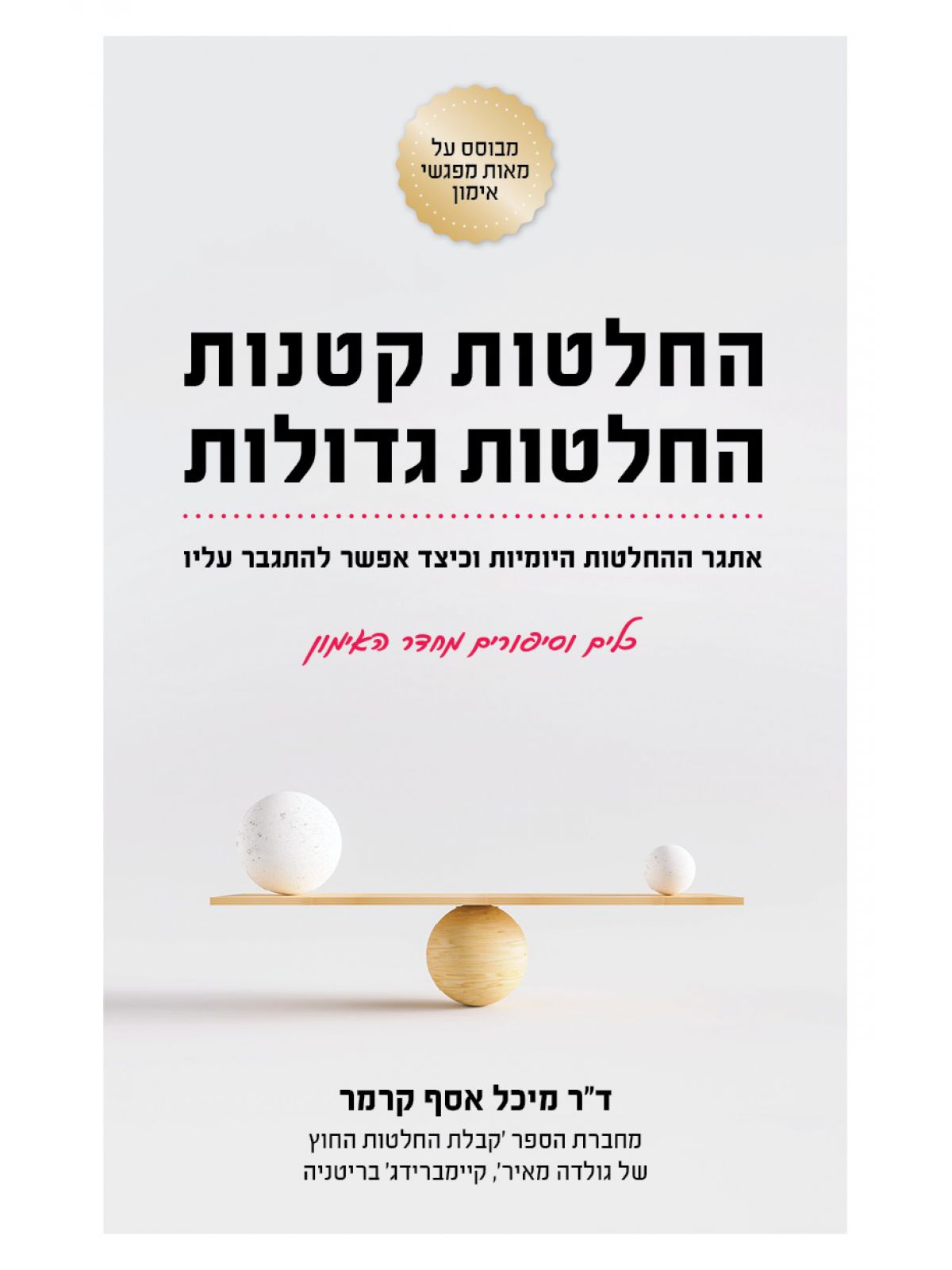 החלטות קטנות החלטות גדולות