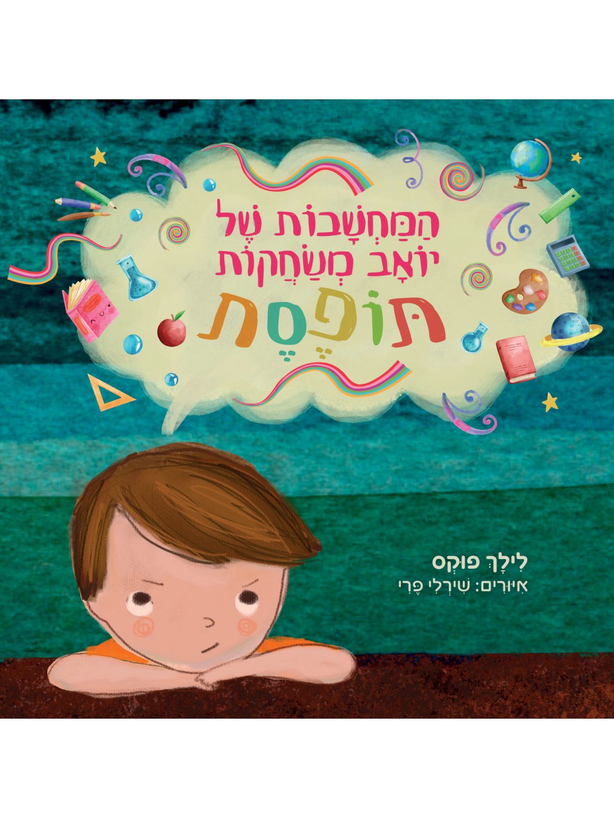 המחשבות של יואב משחקות תופסת