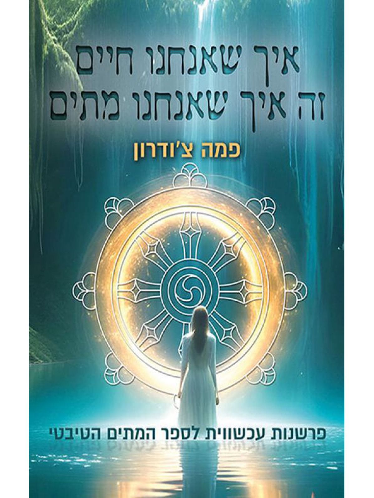 איך שאנחנו חיים זה איך שאנחנו מתים