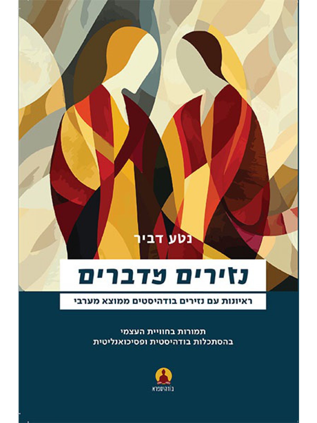 נזירים מדברים