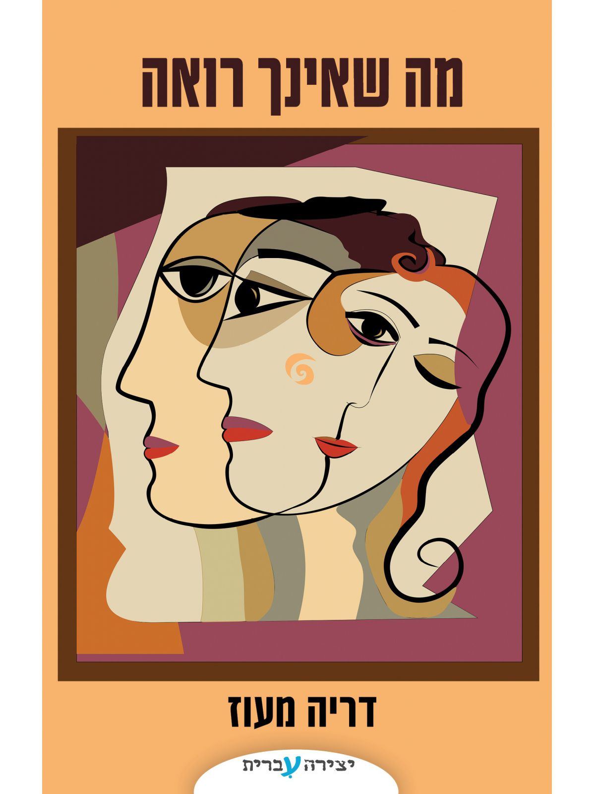 מה שאינך רואה